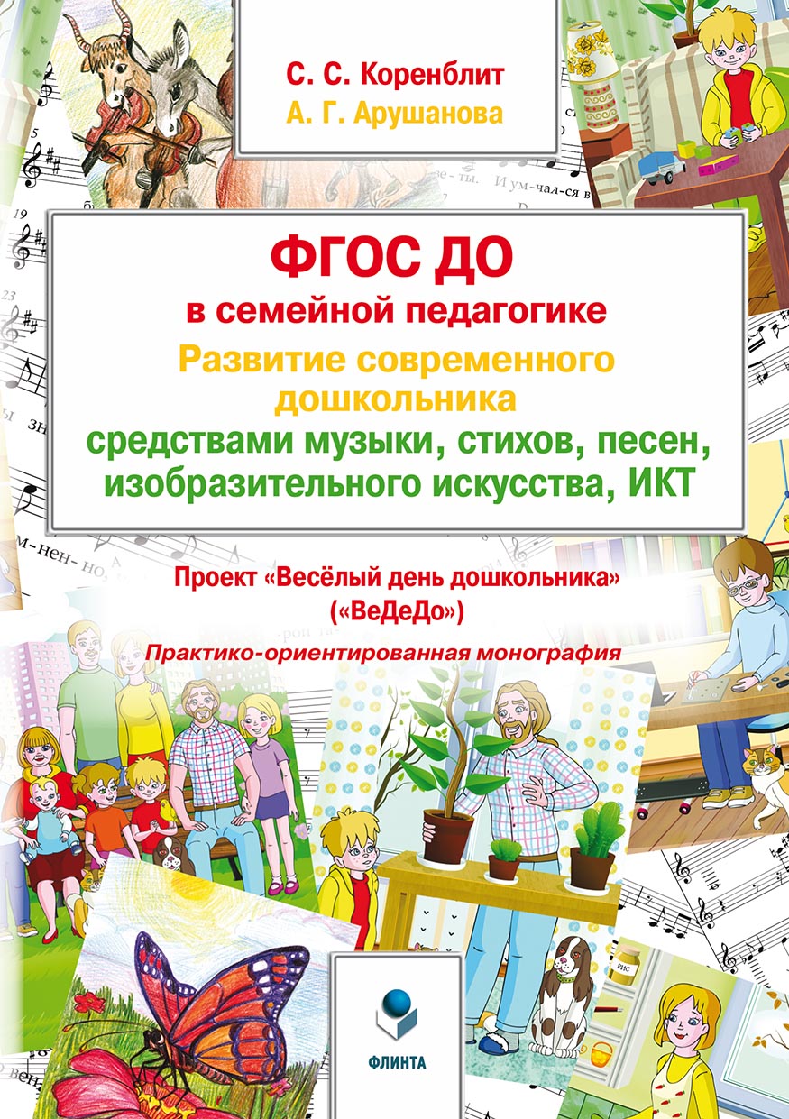 Обложка книги «ФГОС ДО в семейной педагогике. Развитие современного дошкольника средствами музыки, стихов, песен, изобразительного искусства, ИКТ. Проект «Весёлый день дошкольника» («ВеДеДо»)»