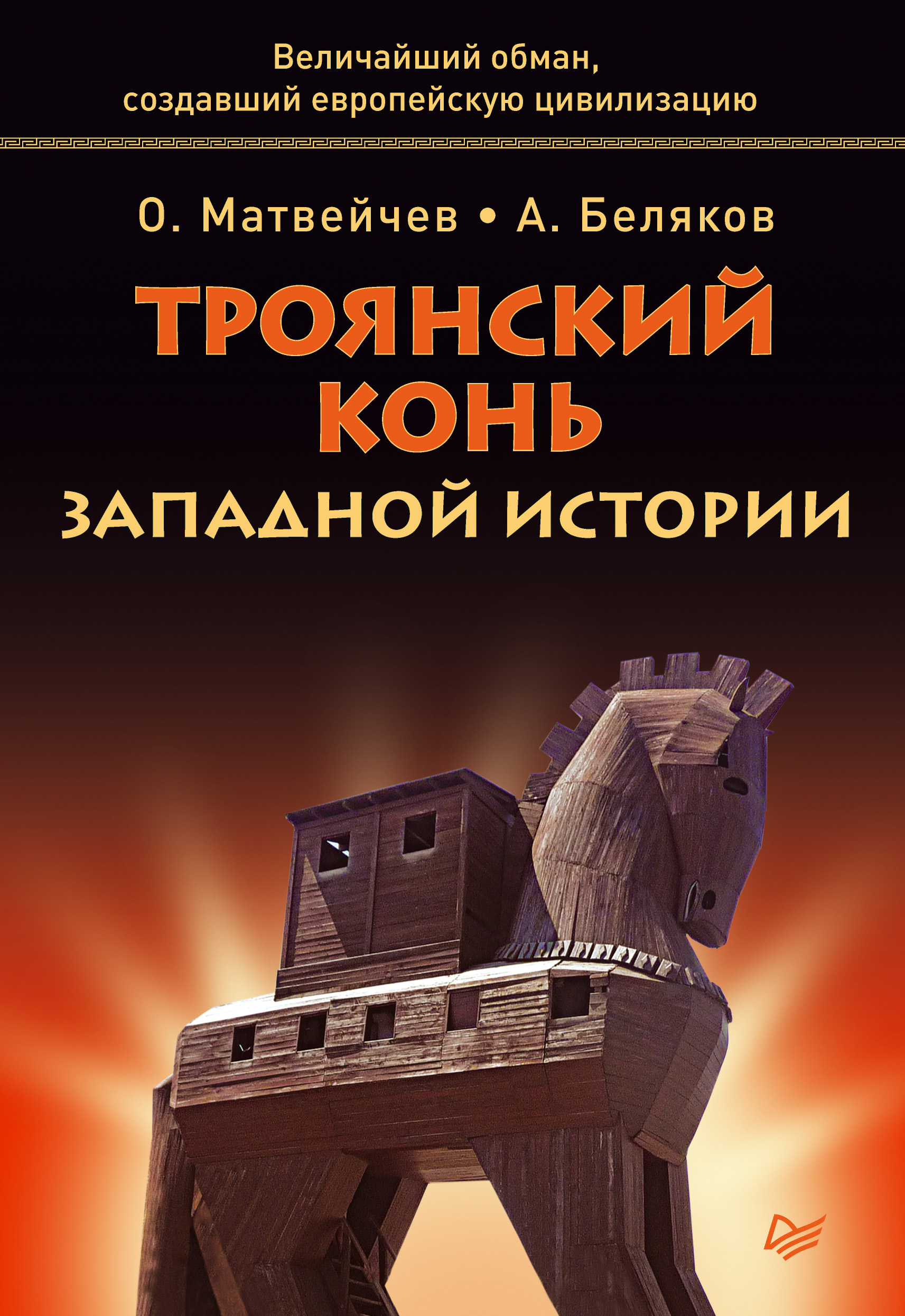 Обложка книги «Троянский конь западной истории»