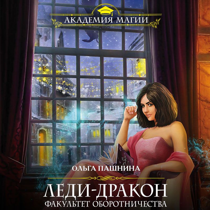 Обложка книги «Леди-дракон. Факультет оборотничества»