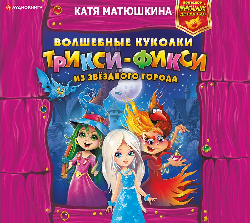 Обложка книги «Волшебные куколки Трикси-Фикси из Звёздного города»