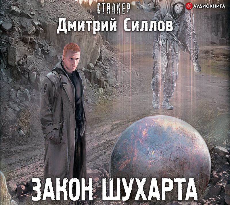 Обложка книги «Закон Шухарта»