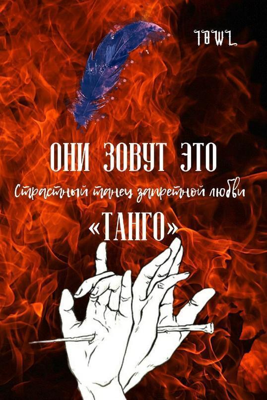 Обложка книги «Они зовут это Танго»