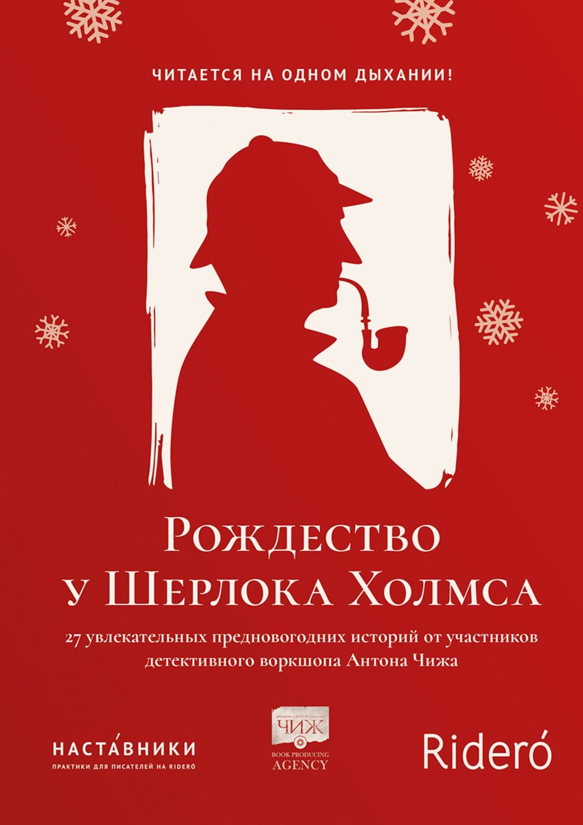Обложка книги «Рождество у Шерлока Холмса»
