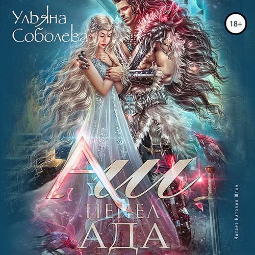 Обложка книги «Аш. Пепел Ада»