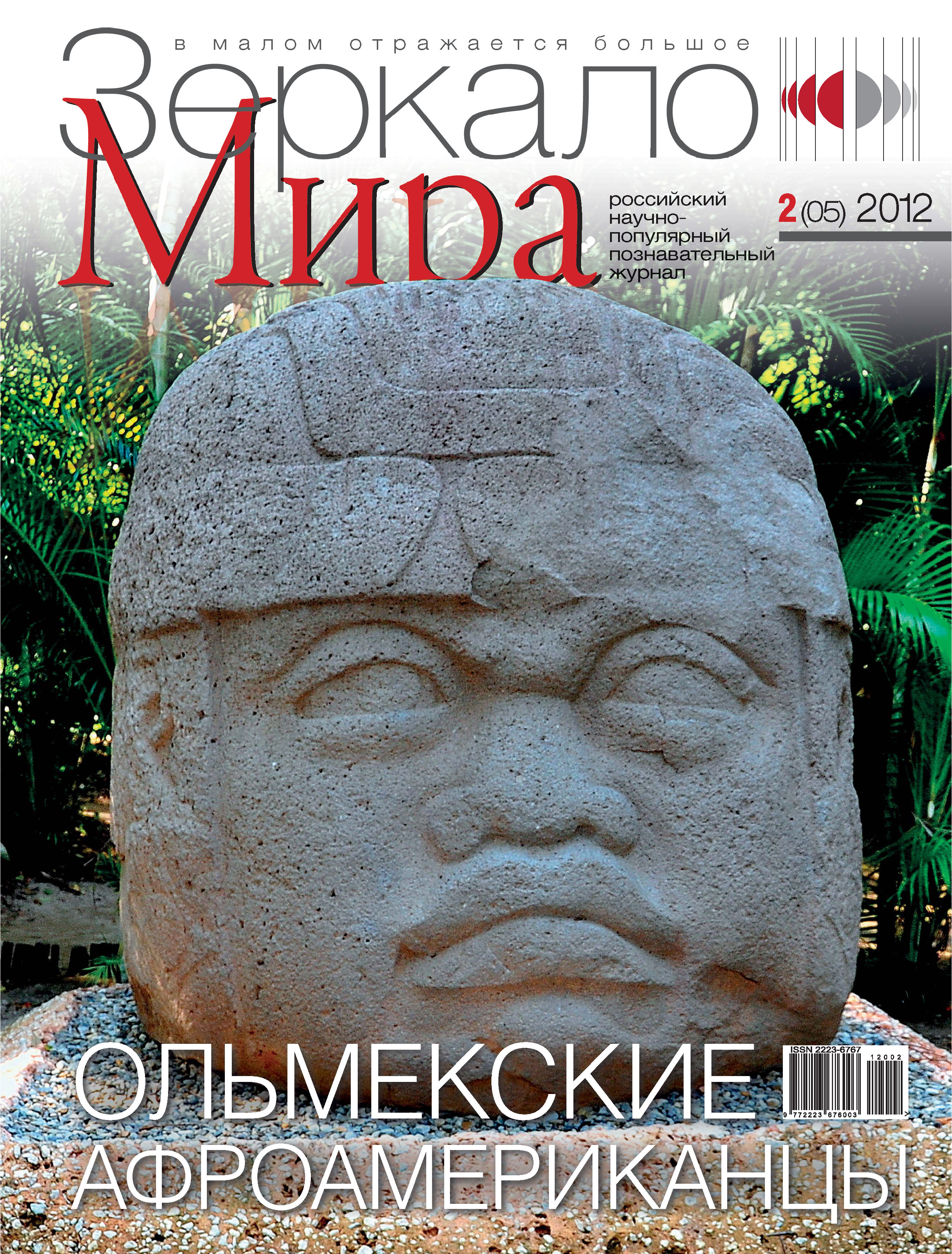 Обложка книги «Зеркало мира №02(05)/2012»