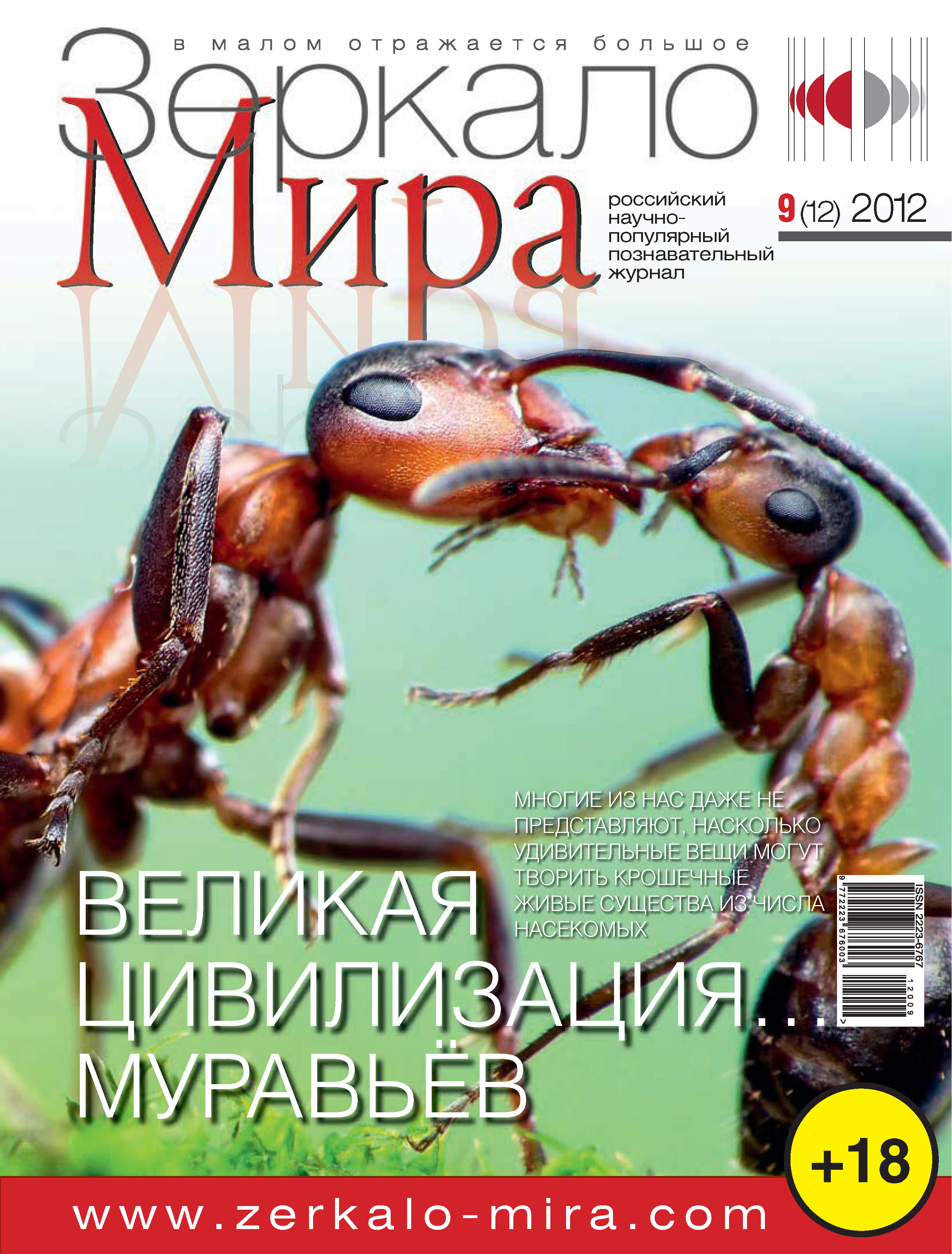 Обложка книги «Зеркало мира №09(12)/2012»