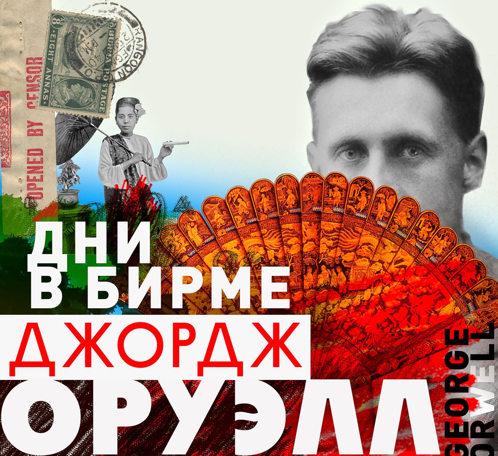 Обложка книги «Дни в Бирме»