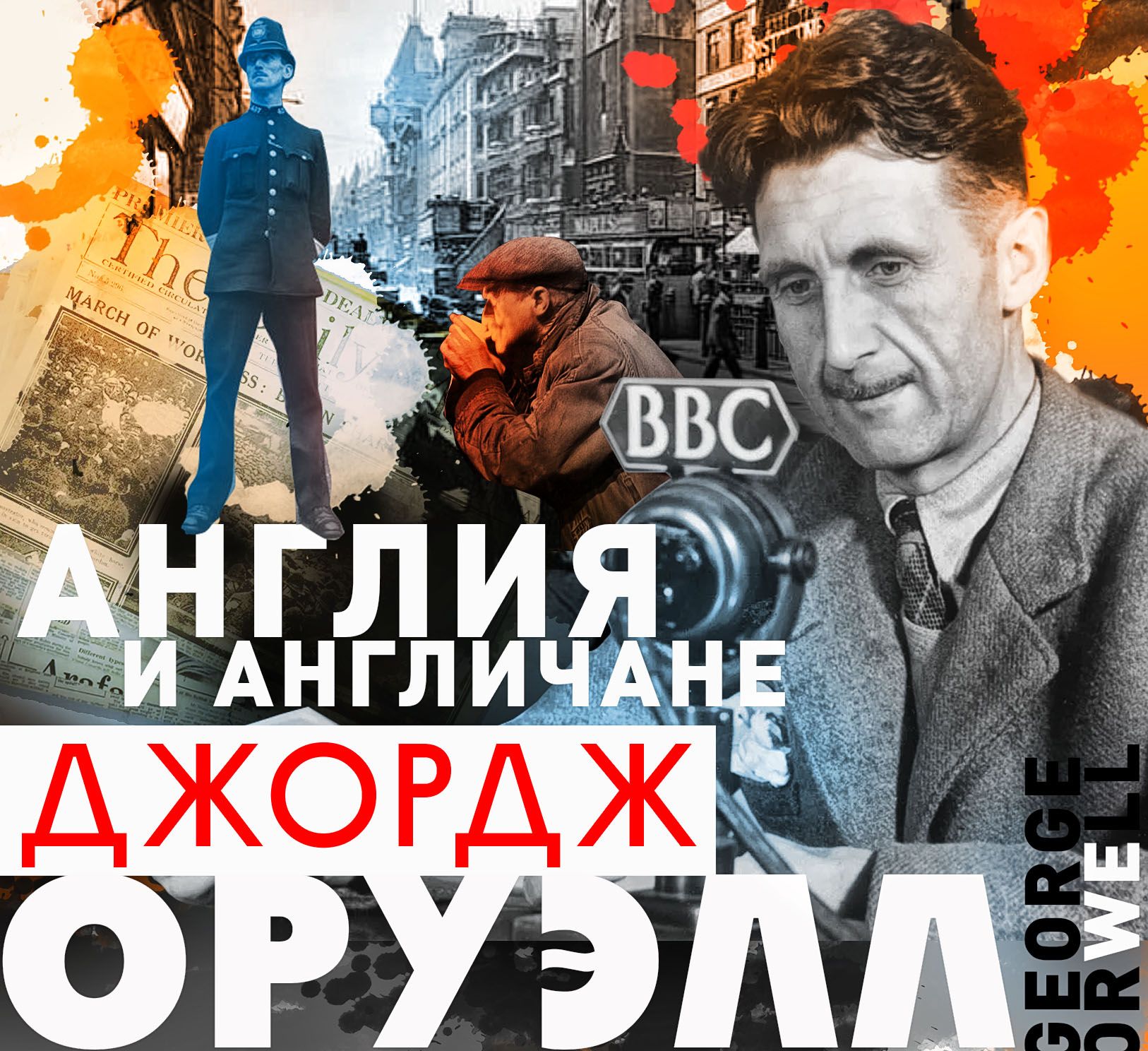 Обложка книги «Англия и англичане. Сборник»