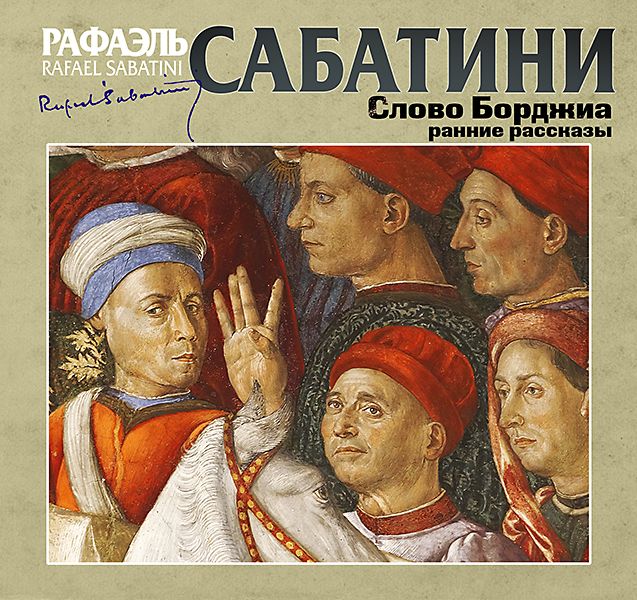 Обложка книги «Слово Борджиа. Сборник»