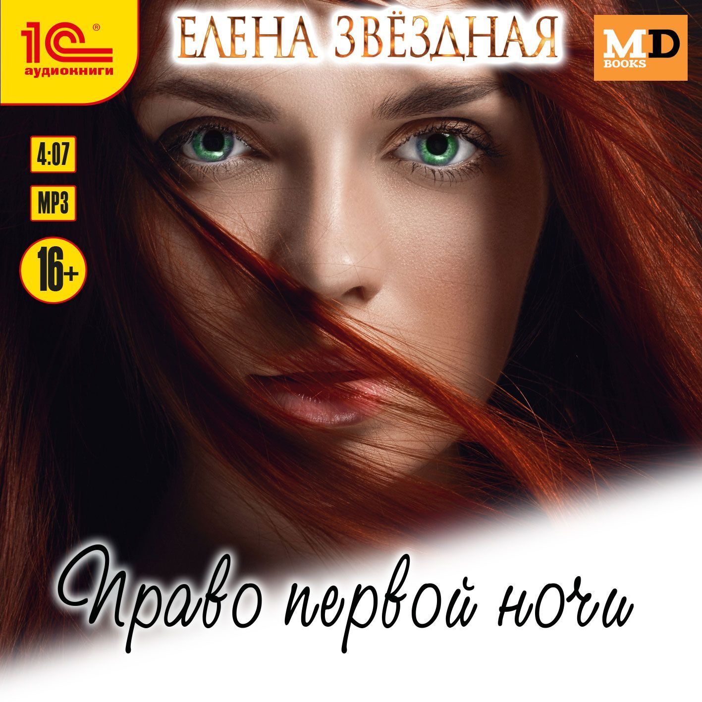 Обложка книги «Право первой ночи»