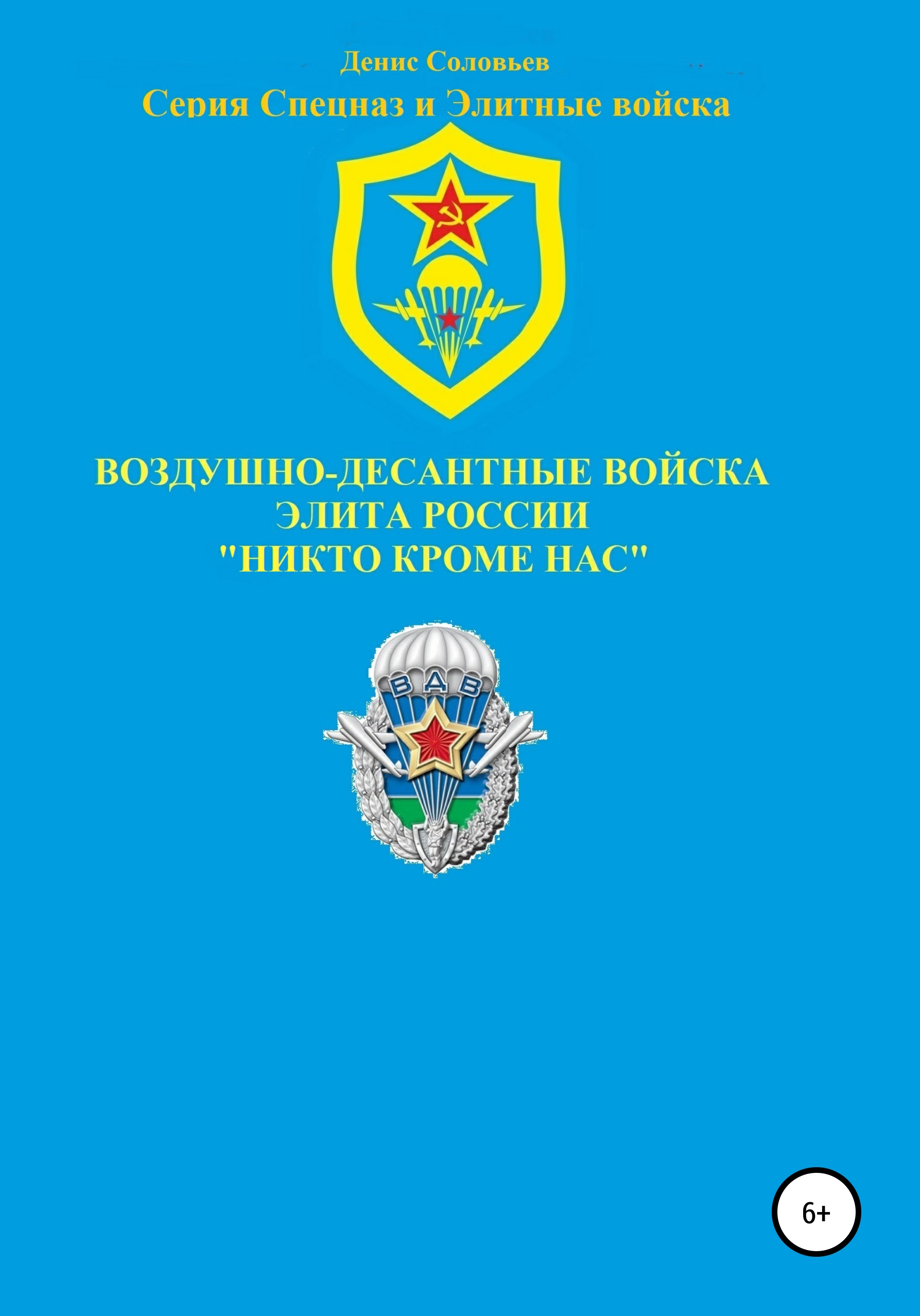 Обложка книги «Воздушно-десантные войска – элита России. Никто кроме нас»