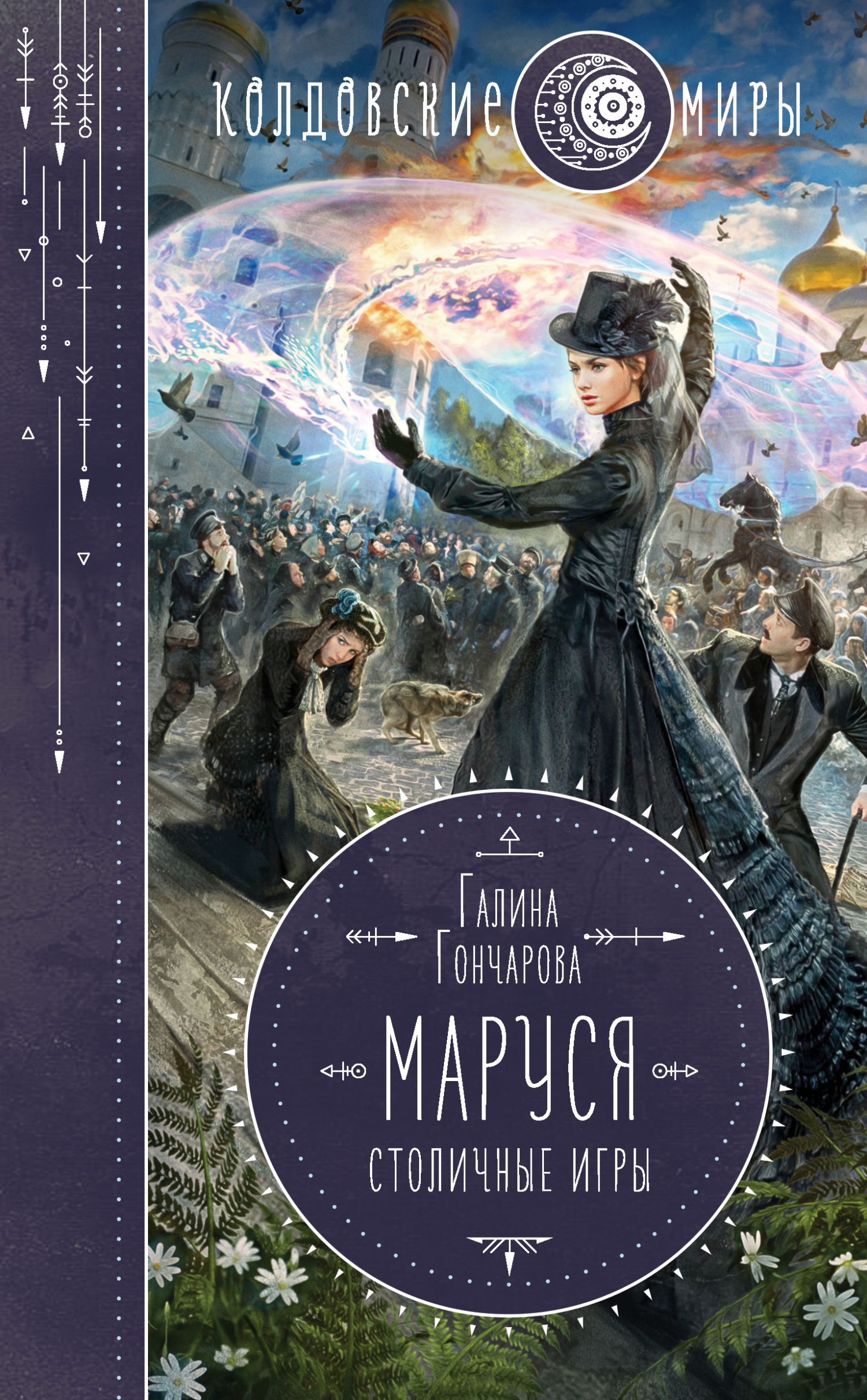 Обложка книги «Маруся. Столичные игры»