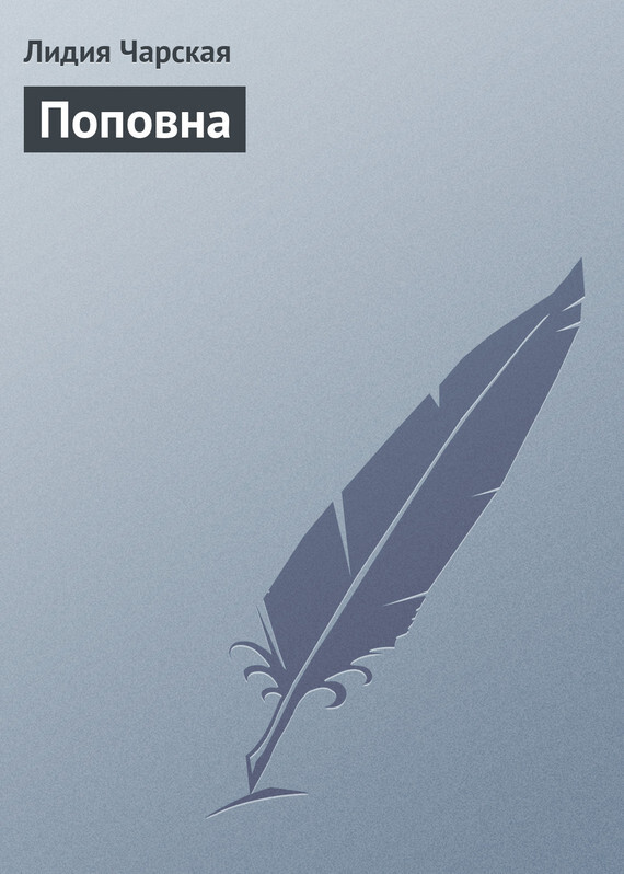 Обложка книги «Поповна»