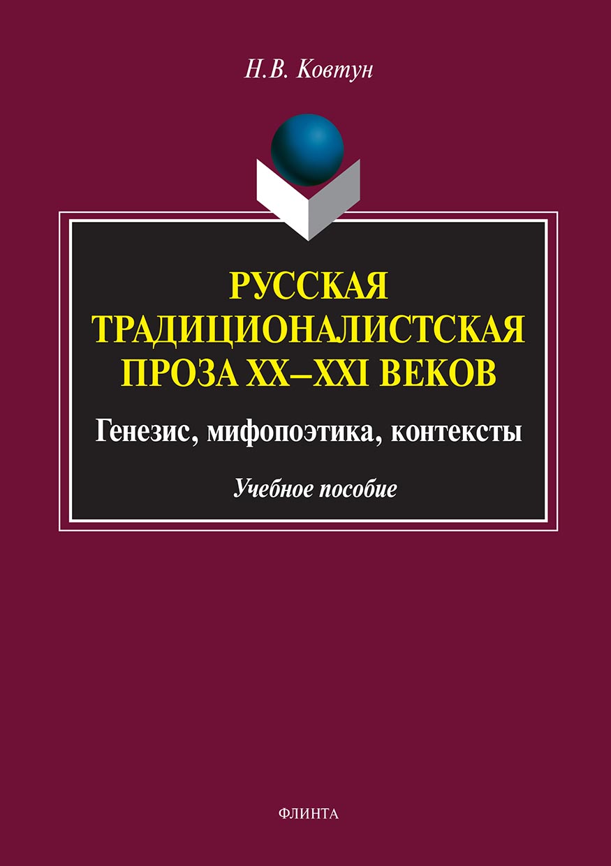 Обложка книги «Русская традиционалистская проза XX–XXI веков. Генезис, мифопоэтика, контексты»
