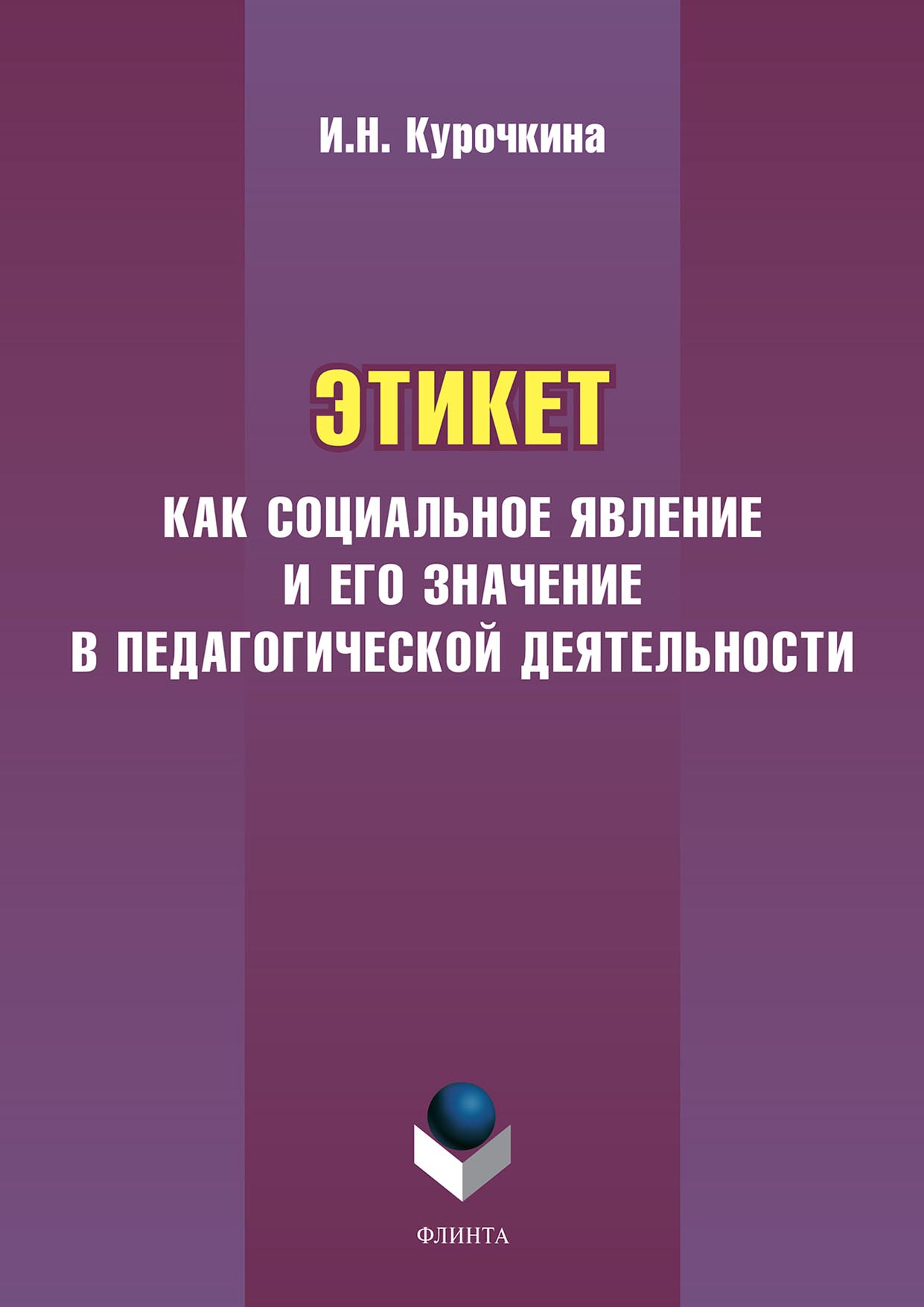 Обложка книги «Этикет как социальное явление и его значение в педагогической деятельности»