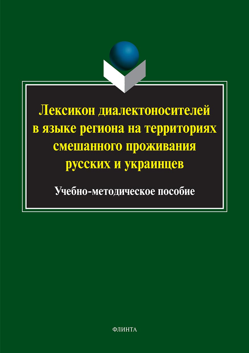 Обложка книги «Лексикон диалектоносителей в языке региона на территориях смешанного проживания русских и украинцев»