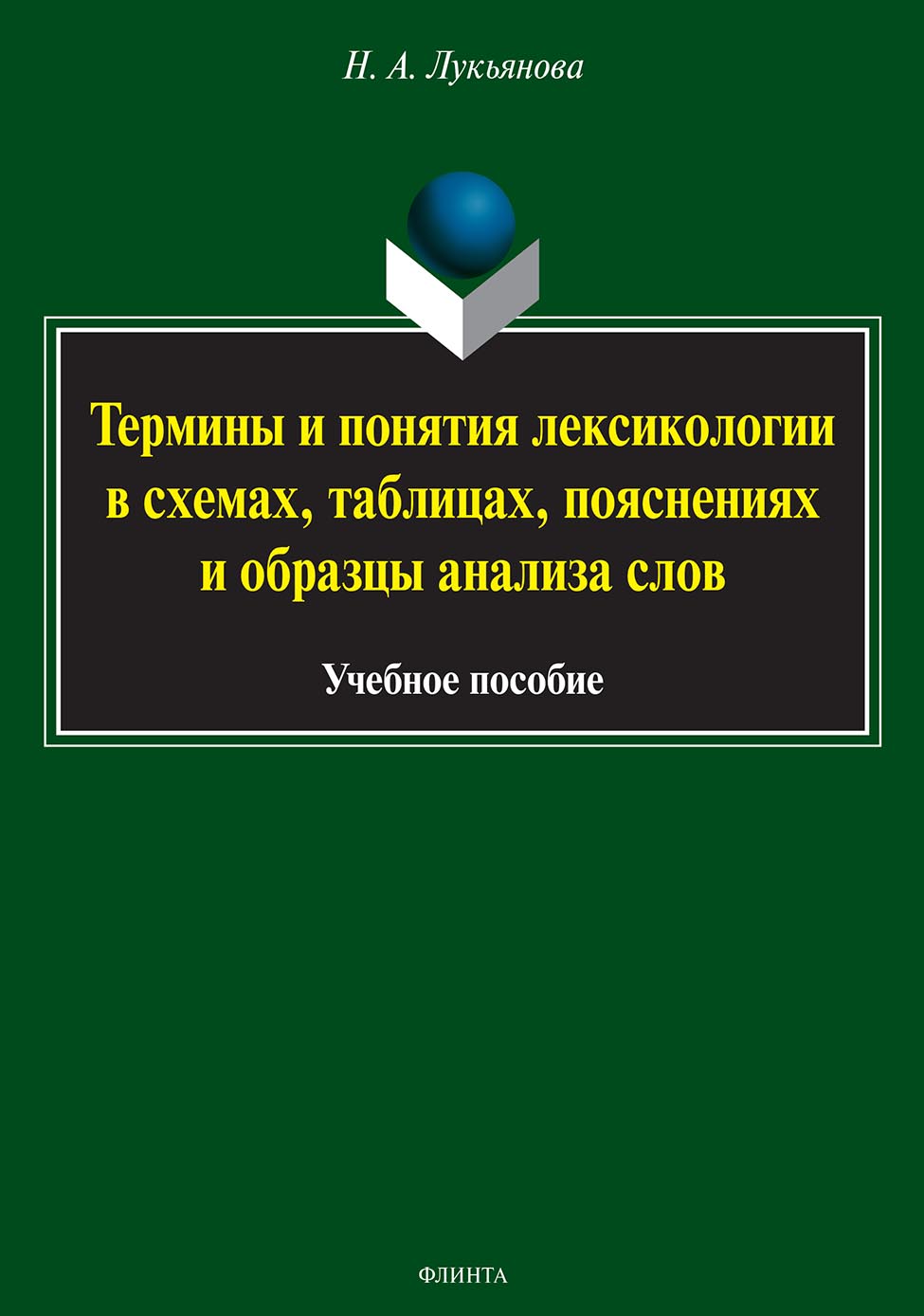 Обложка книги «Термины и понятия лексикологии в схемах, таблицах, пояснениях и образцы анализа слов»
