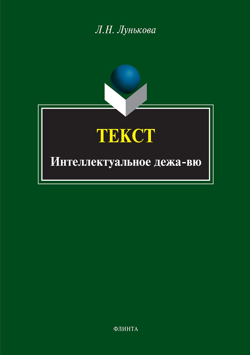 Обложка книги «Текст. Интеллектуальное дежа-вю»