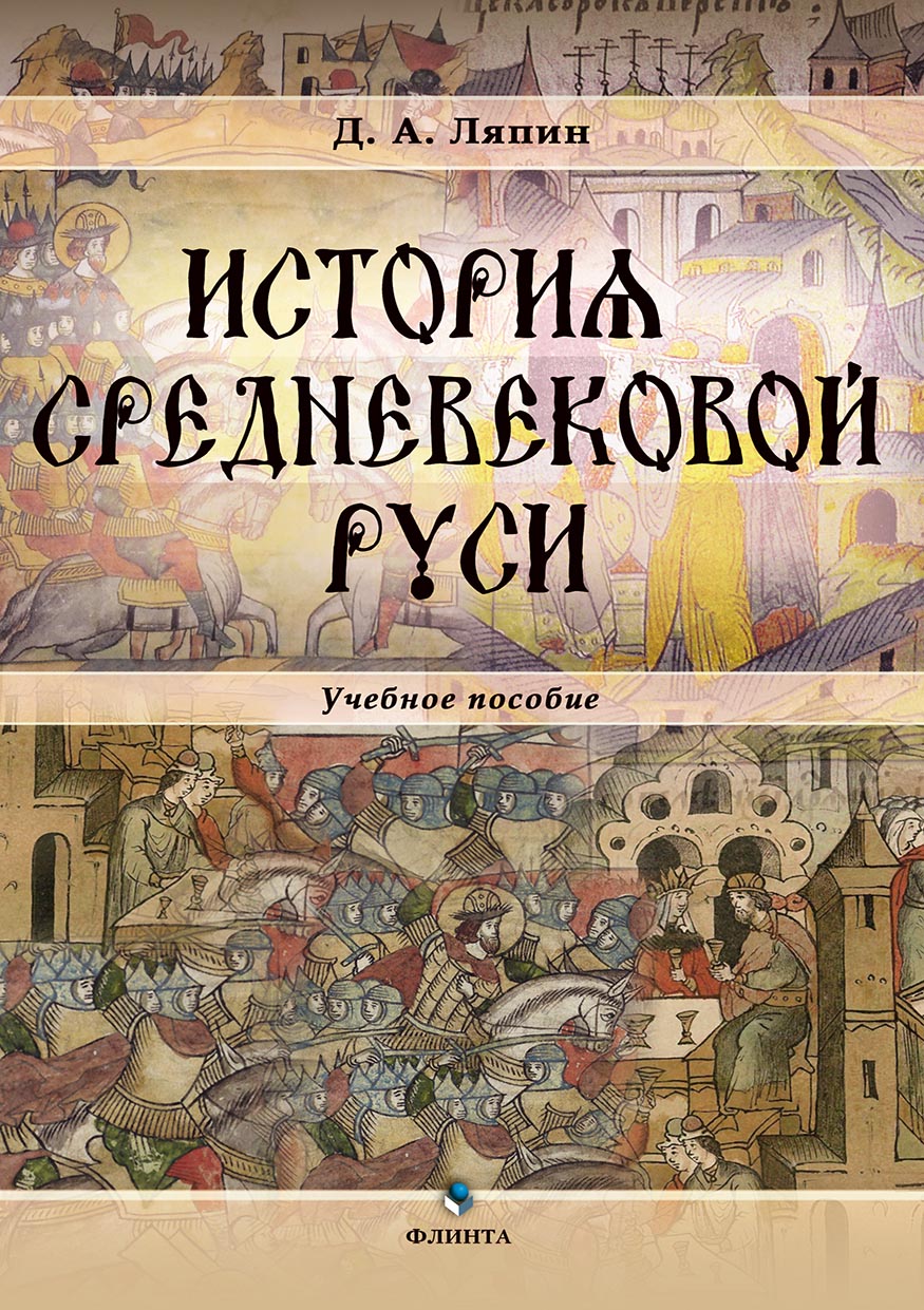 Обложка книги «История средневековой Руси»