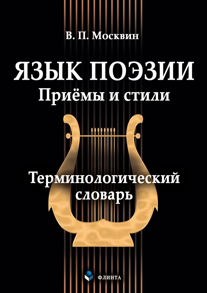 Обложка книги «Язык поэзии. Приёмы и стили. Терминологический словарь»