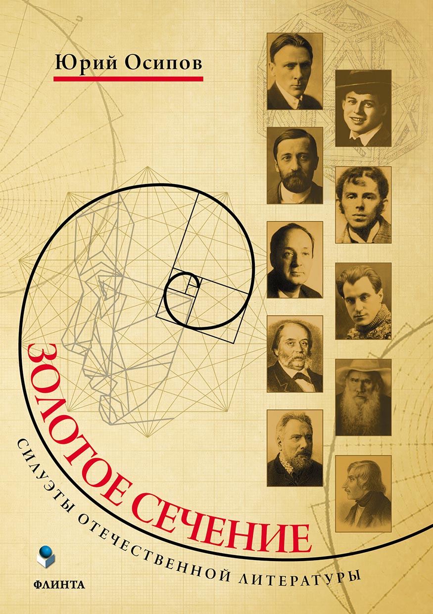 Обложка книги «Золотое сечение. Силуэты отечественной литературы»