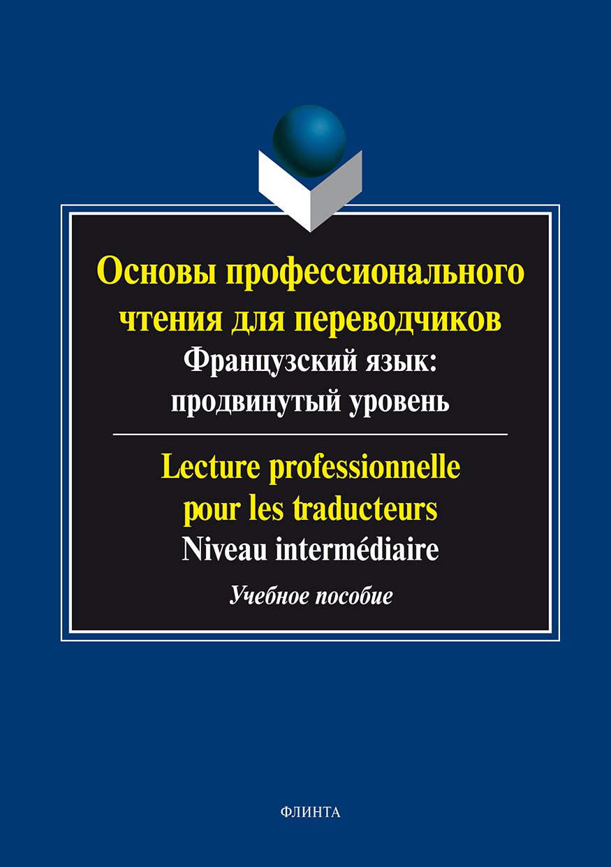 Обложка книги «Основы профессионального чтения для переводчиков. Французский язык: продвинутый уровень / Lecture professionnelle pour les traducteurs. Niveau intermediate»