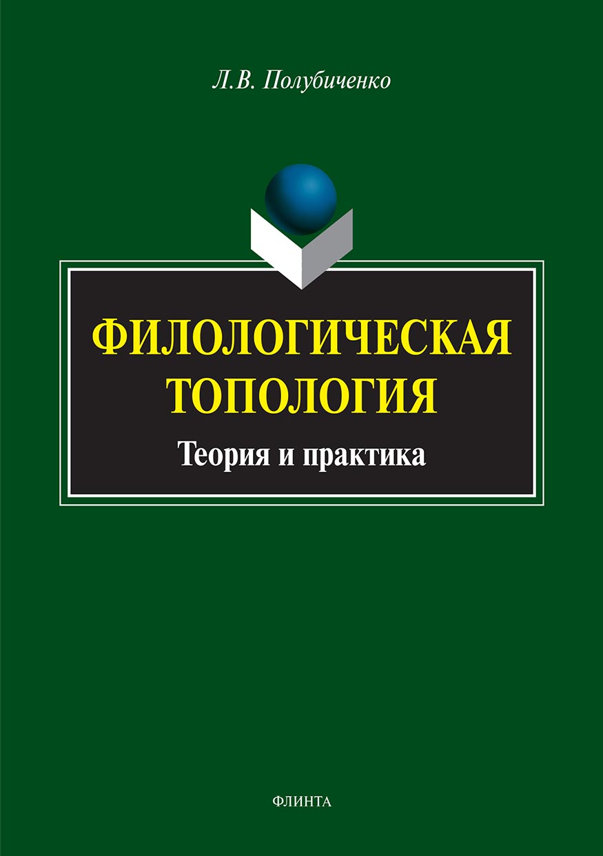 Обложка книги «Филологическая топология. Теория и практика»