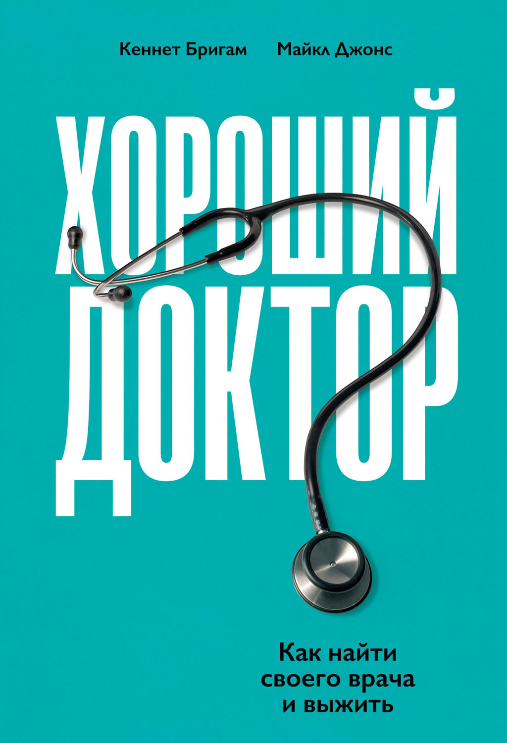 Обложка книги «Хороший доктор. Как найти своего врача и выжить»