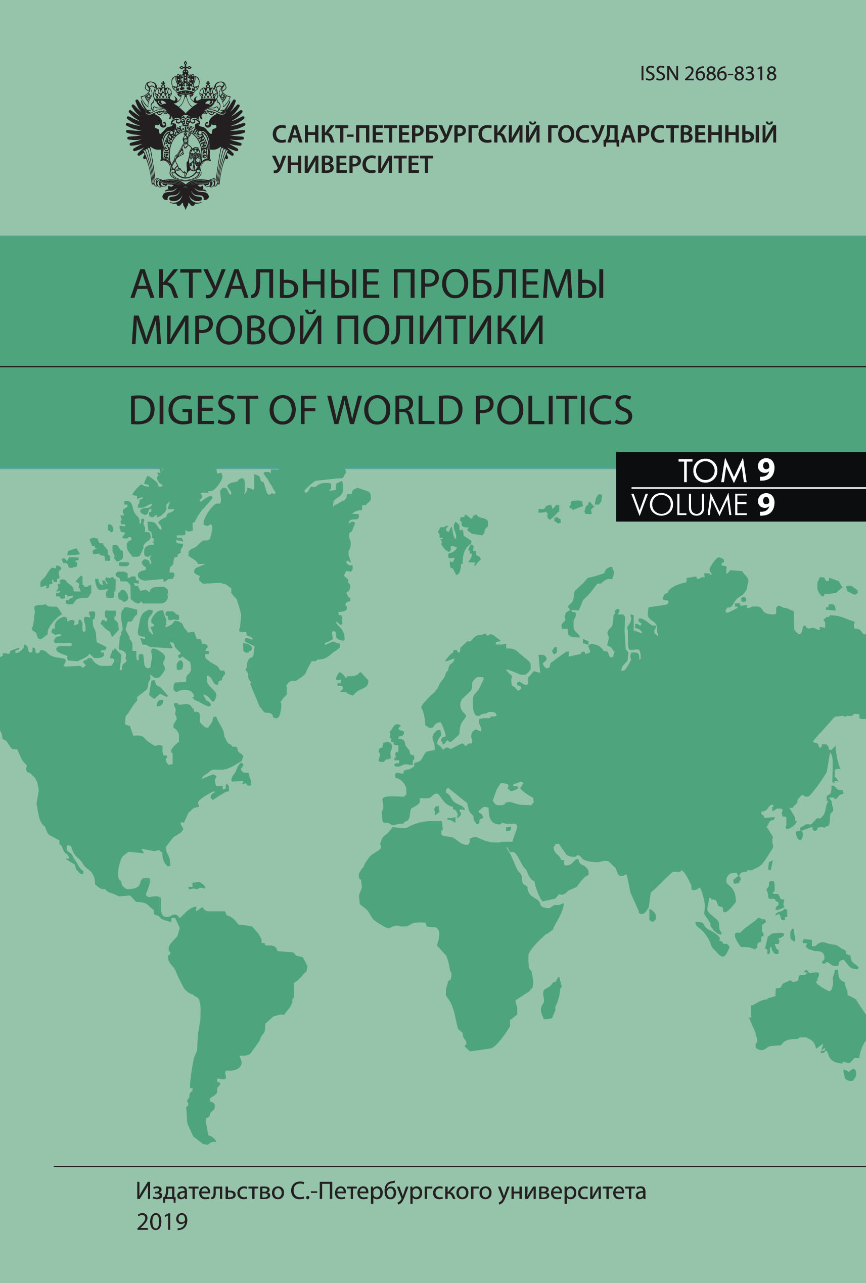 Обложка книги «Актуальные проблемы мировой политики. Ежегодный альманах, том 9»