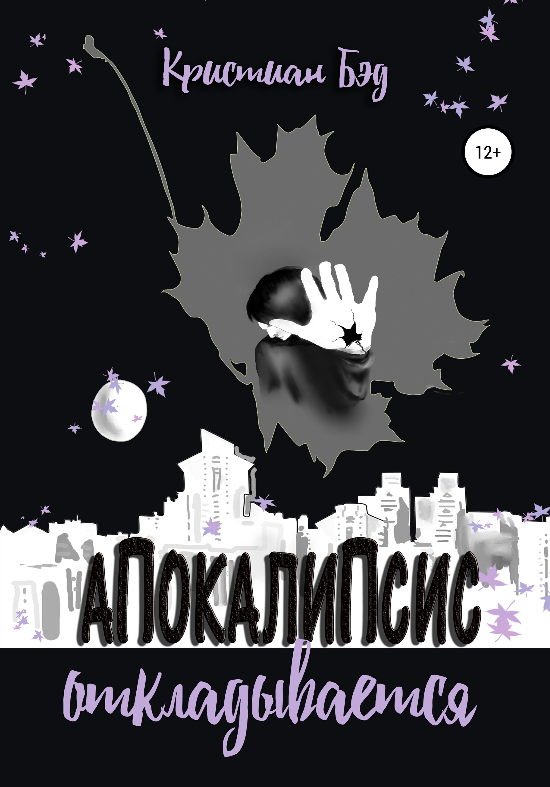 Обложка книги «Апокалипсис откладывается»