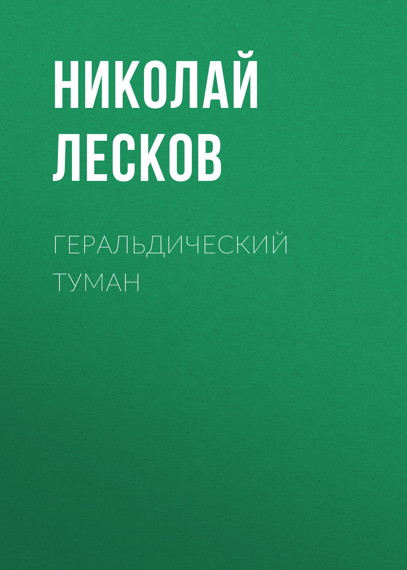 Обложка книги «Геральдический туман»
