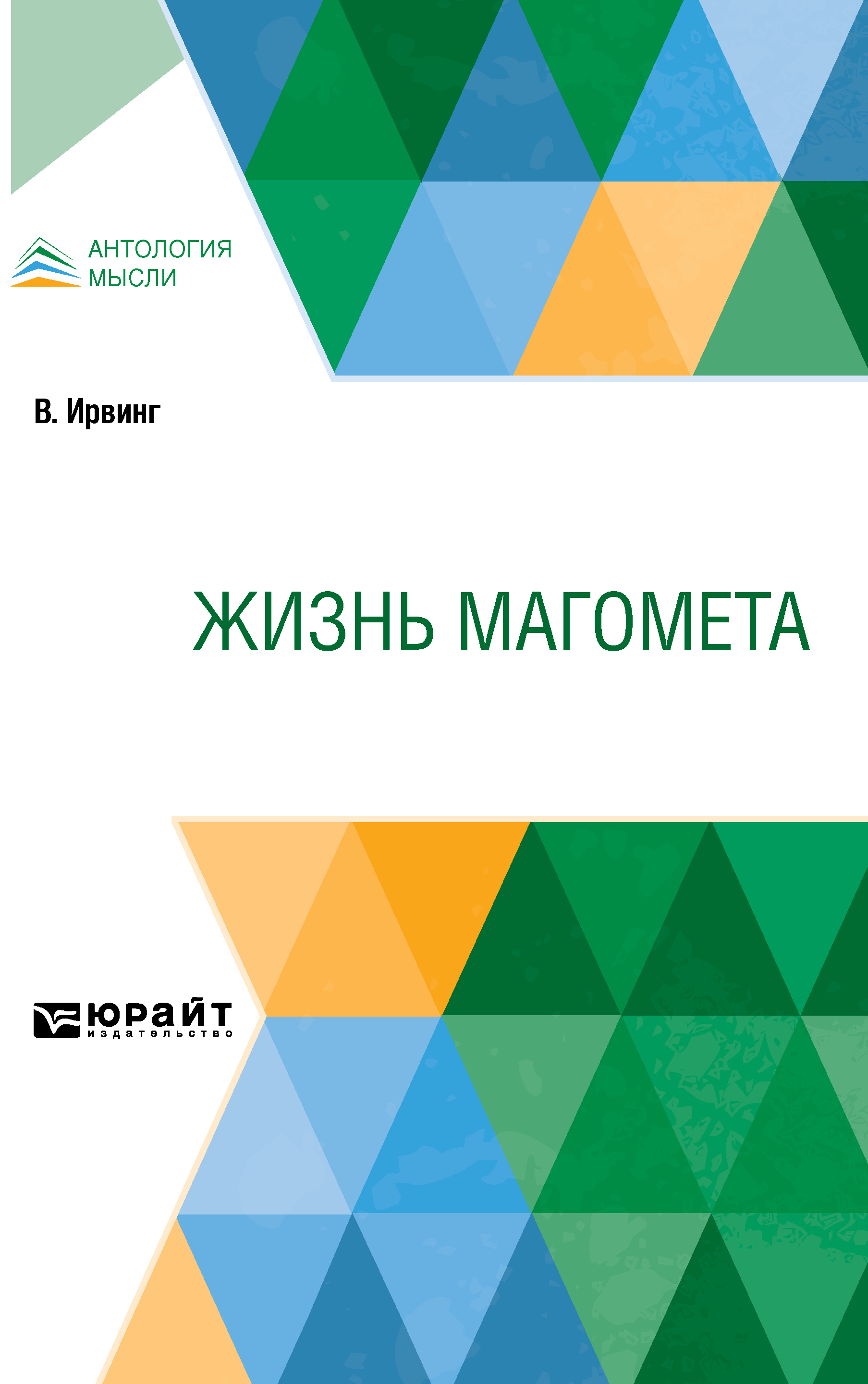 Обложка книги «Жизнь Магомета»