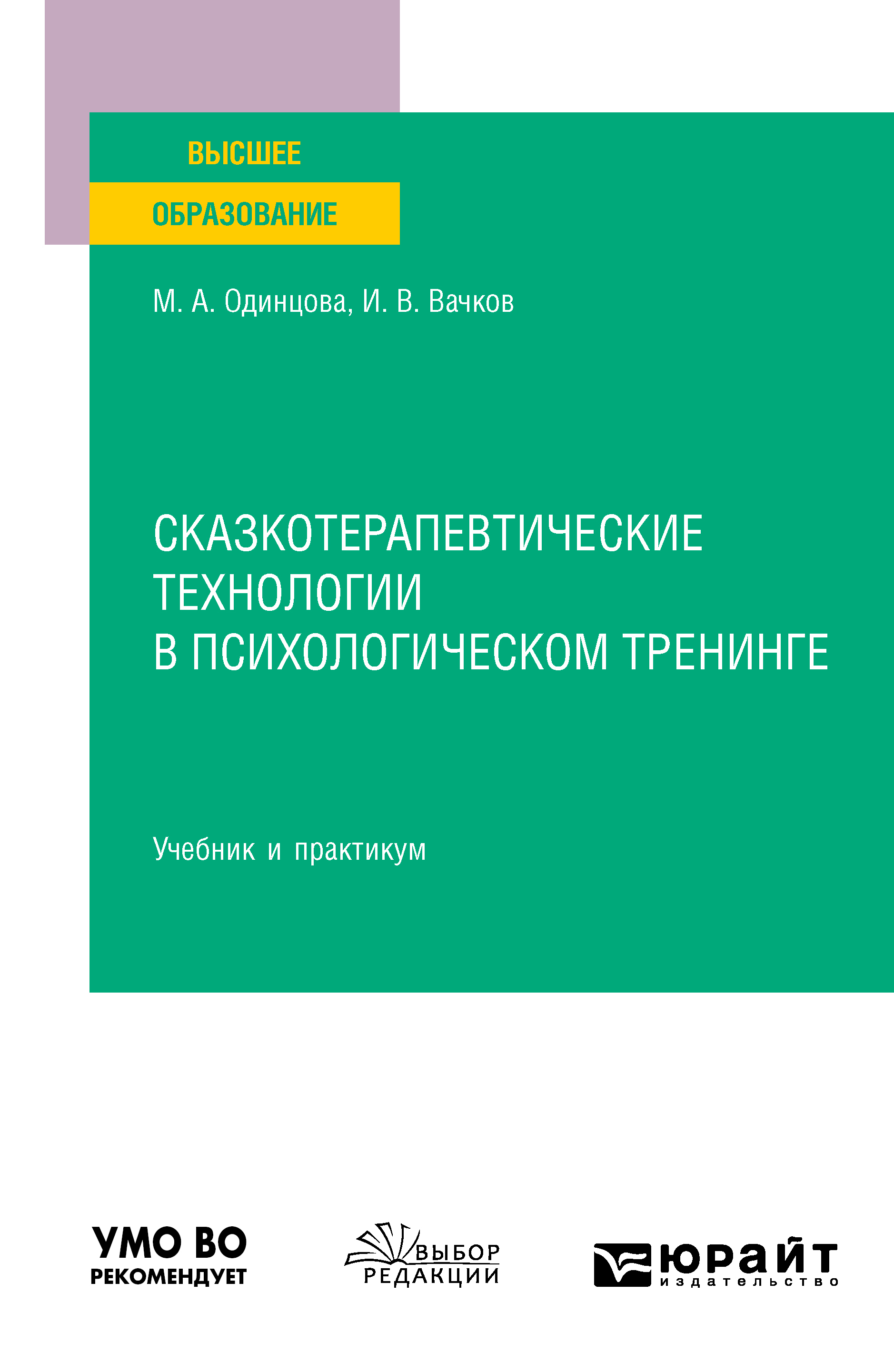 Обложка книги «Сказкотерапевтические технологии в психологическом тренинге. Учебник и практикум для вузов»