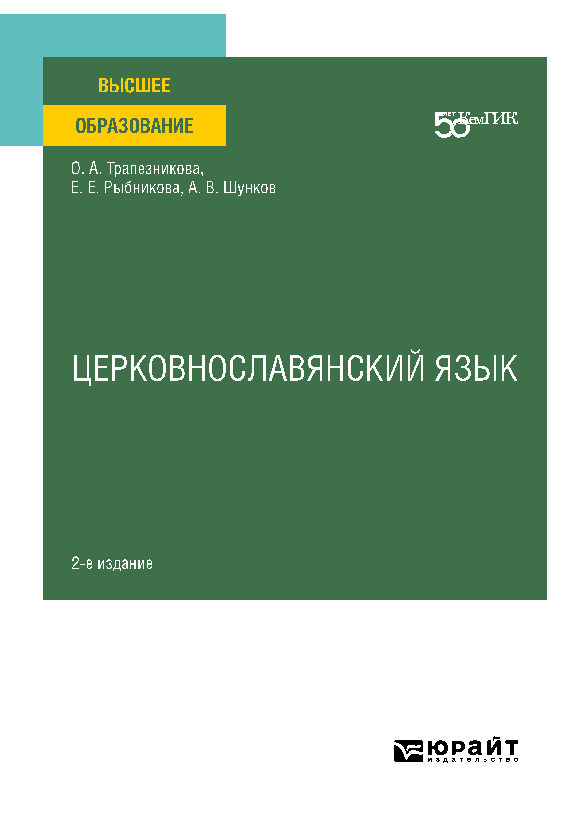 Обложка книги «Церковнославянский язык 2-е изд. Учебное пособие для вузов»