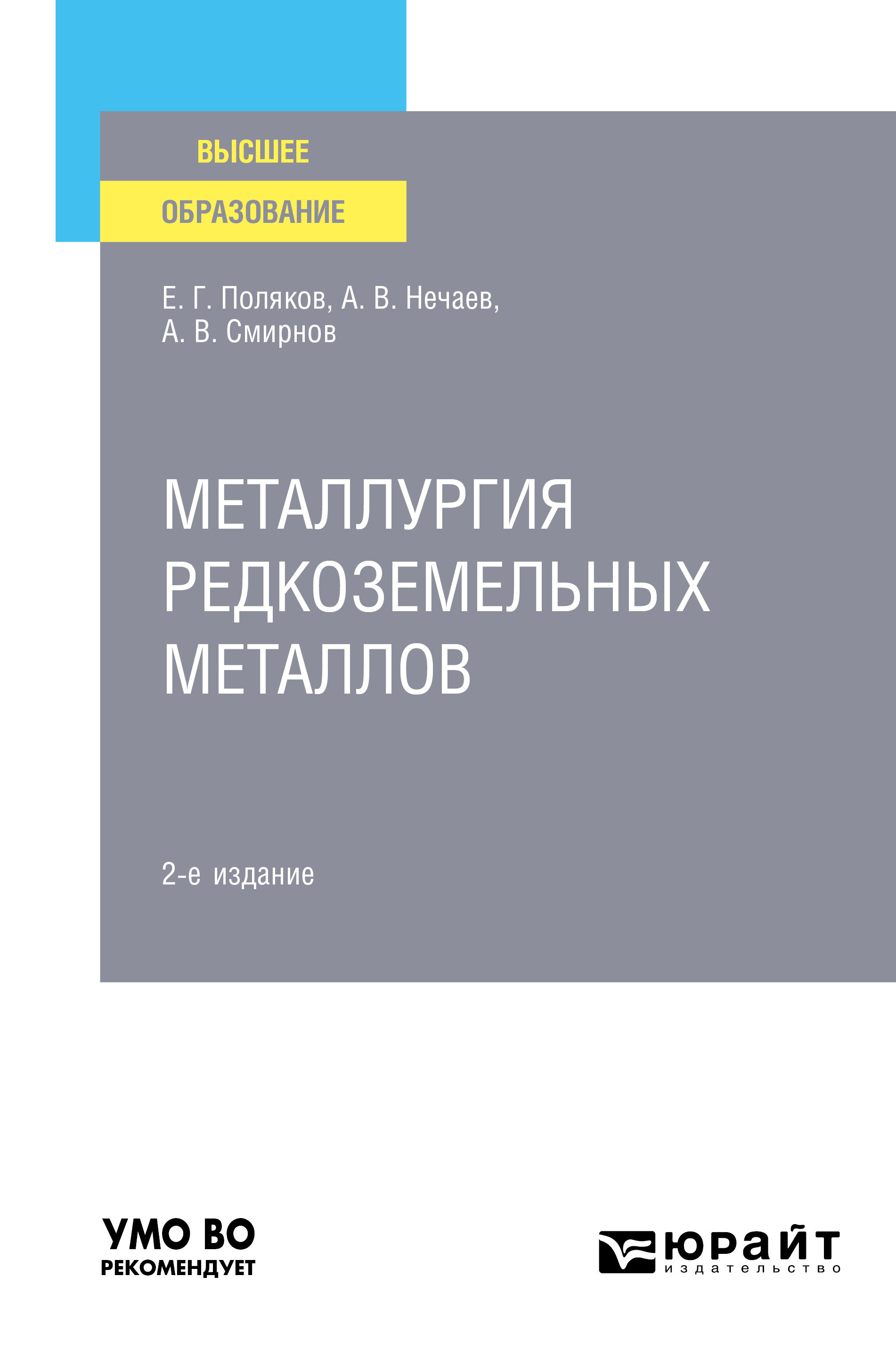 Обложка книги «Металлургия редкоземельных металлов 2-е изд. Учебное пособие для вузов»