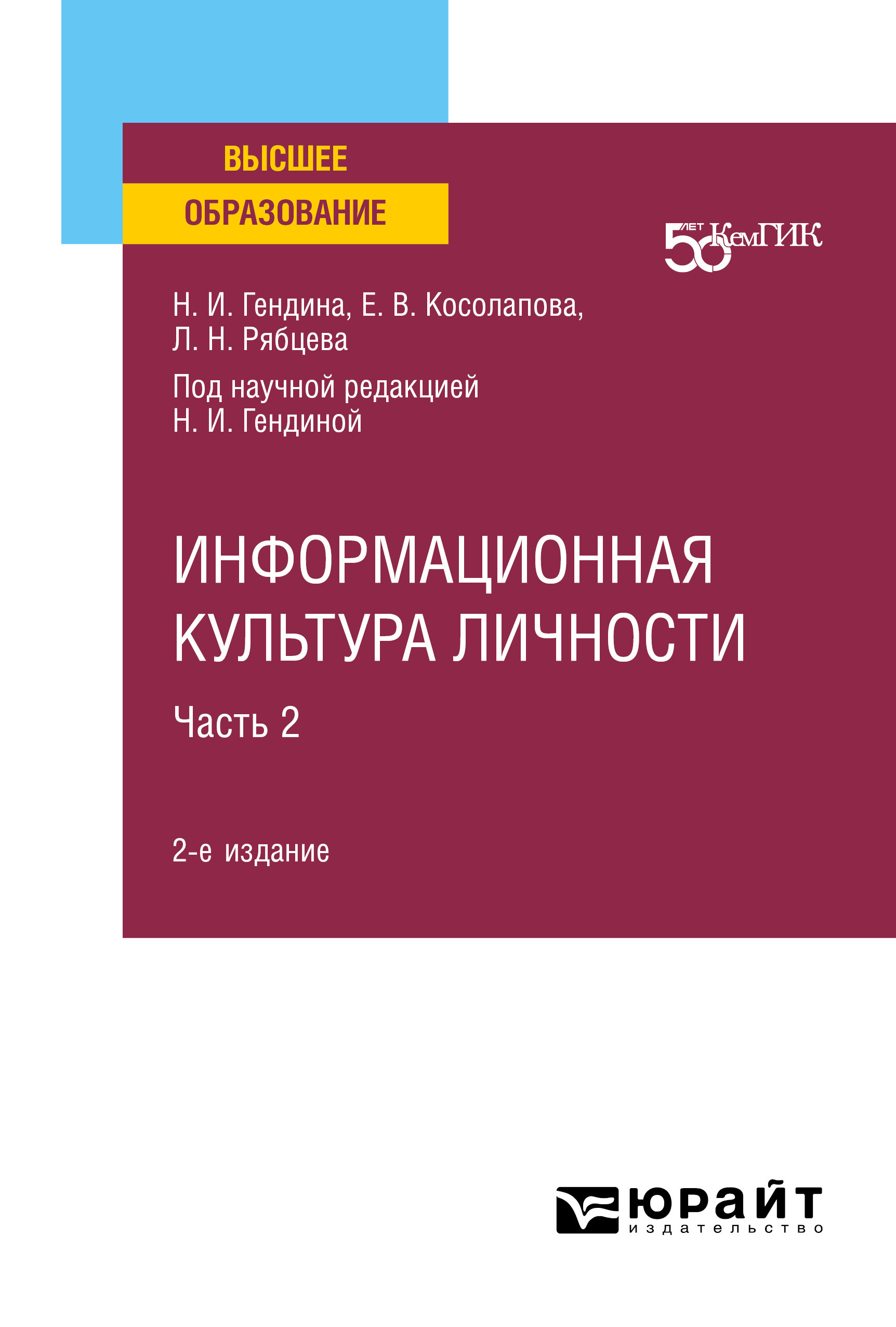 Обложка книги «Информационная культура личности в 2 ч. Часть 2 2-е изд. Учебное пособие для вузов»