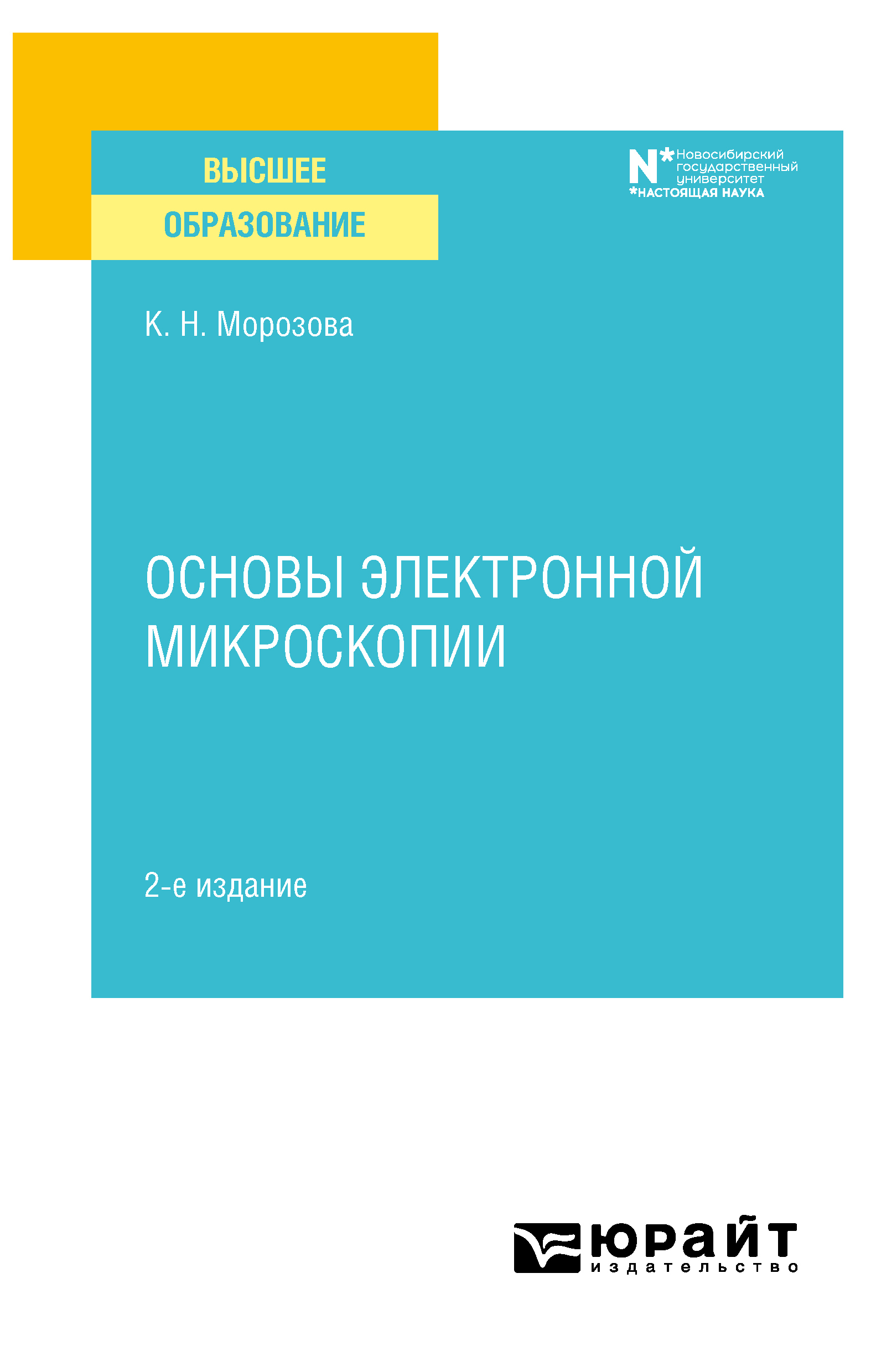 Обложка книги «Основы электронной микроскопии 2-е изд. Учебное пособие для вузов»
