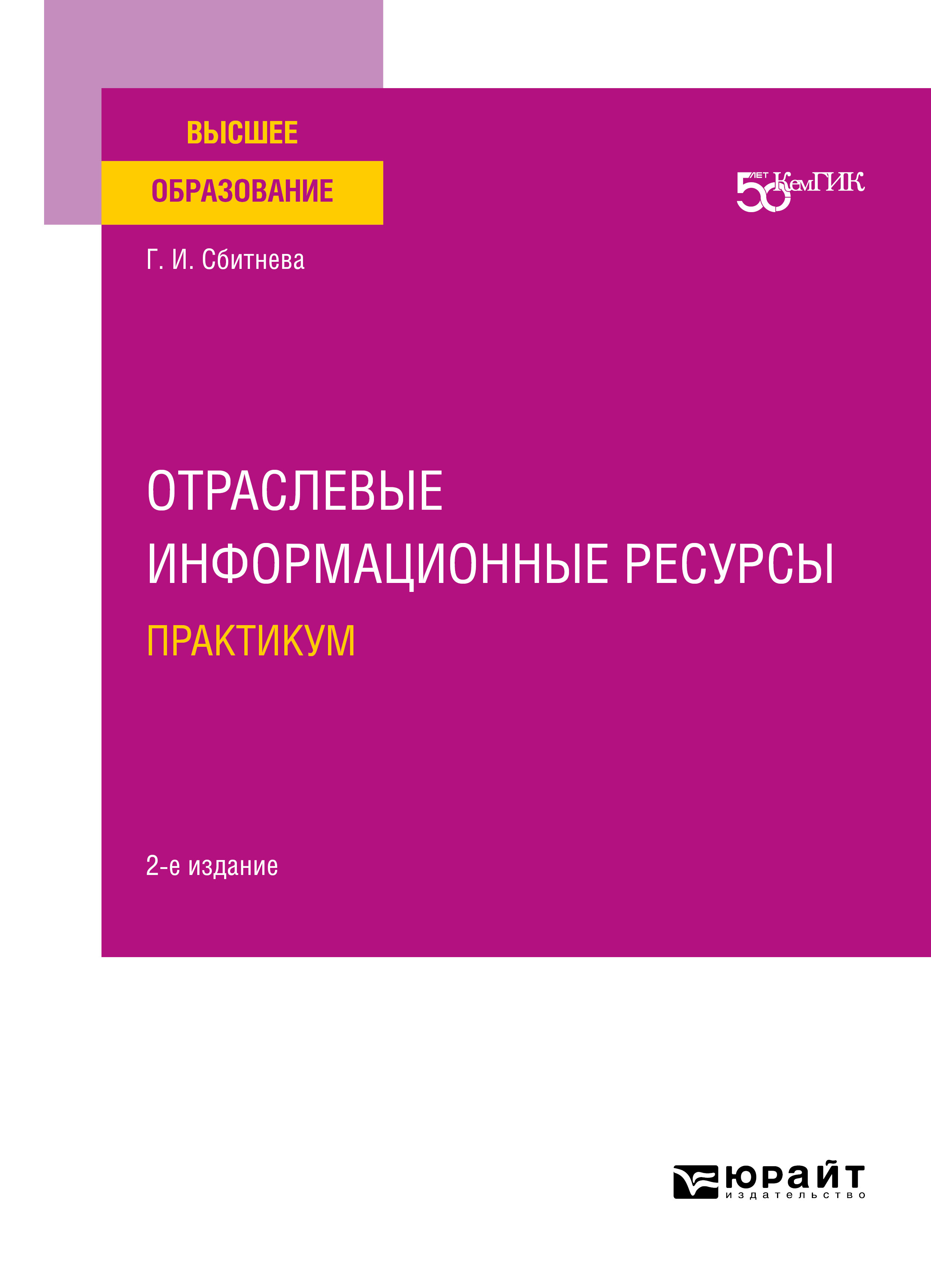 Обложка книги «Отраслевые информационные ресурсы. Практикум 2-е изд. Учебное пособие для вузов»