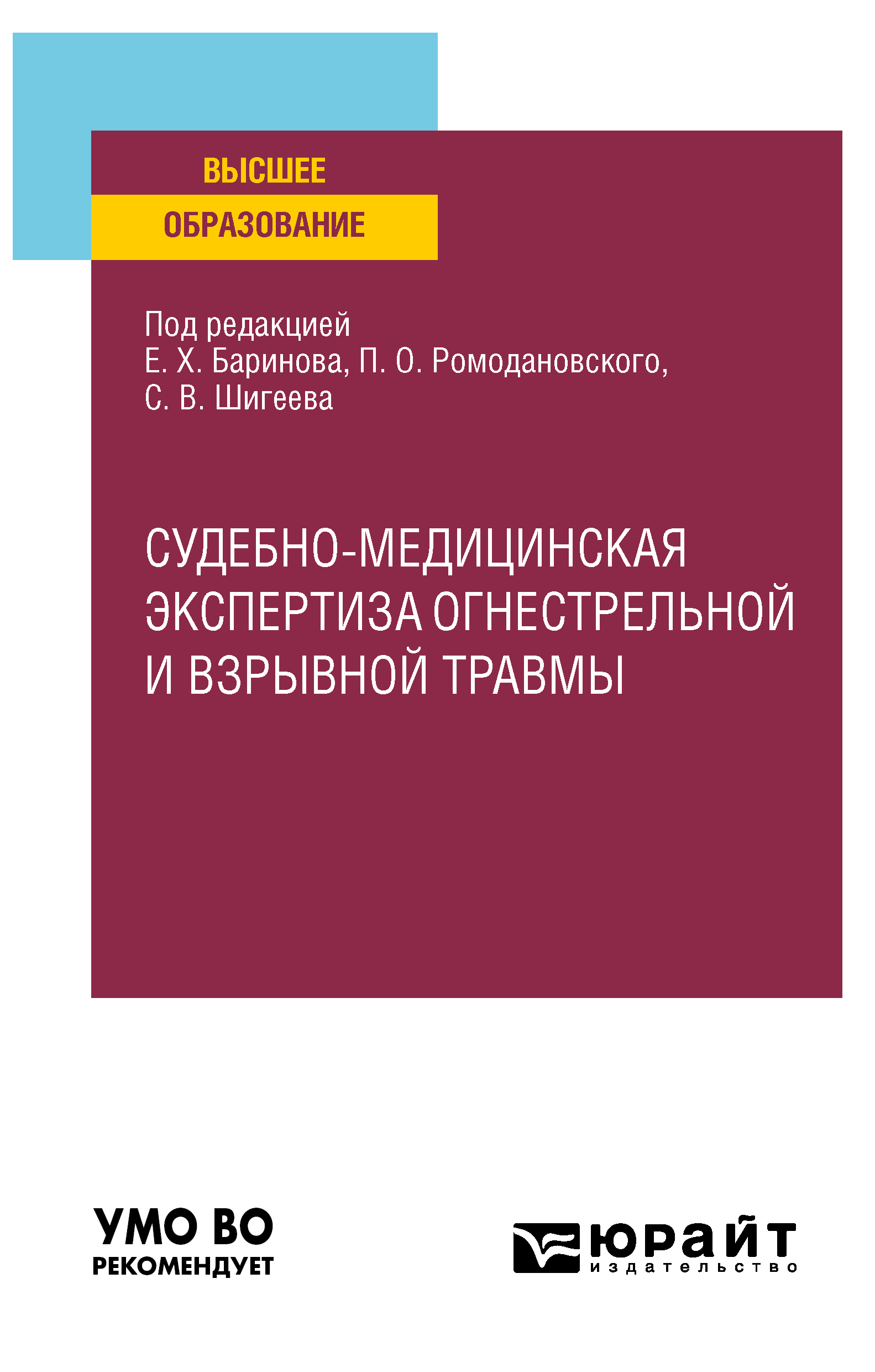 Обложка книги «Судебно-медицинская экспертиза огнестрельной и взрывной травмы. Учебное пособие для вузов»