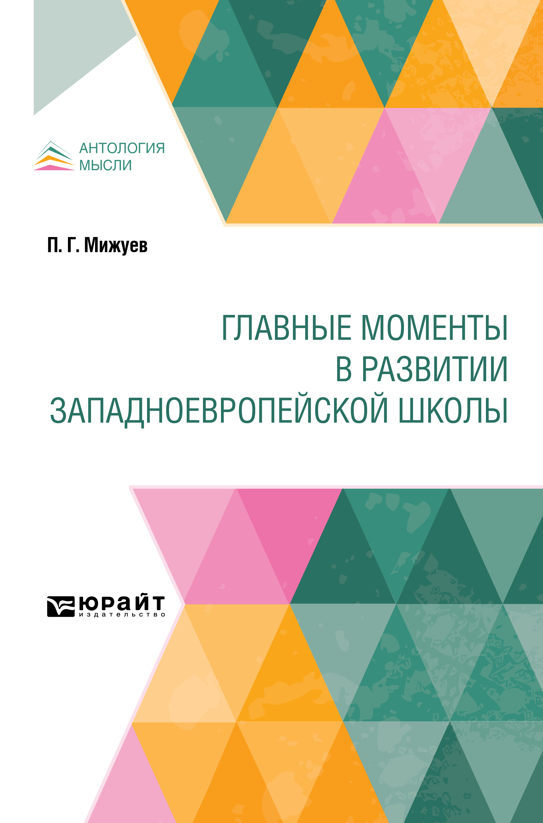 Обложка книги «Главные моменты в развитии западноевропейской школы»