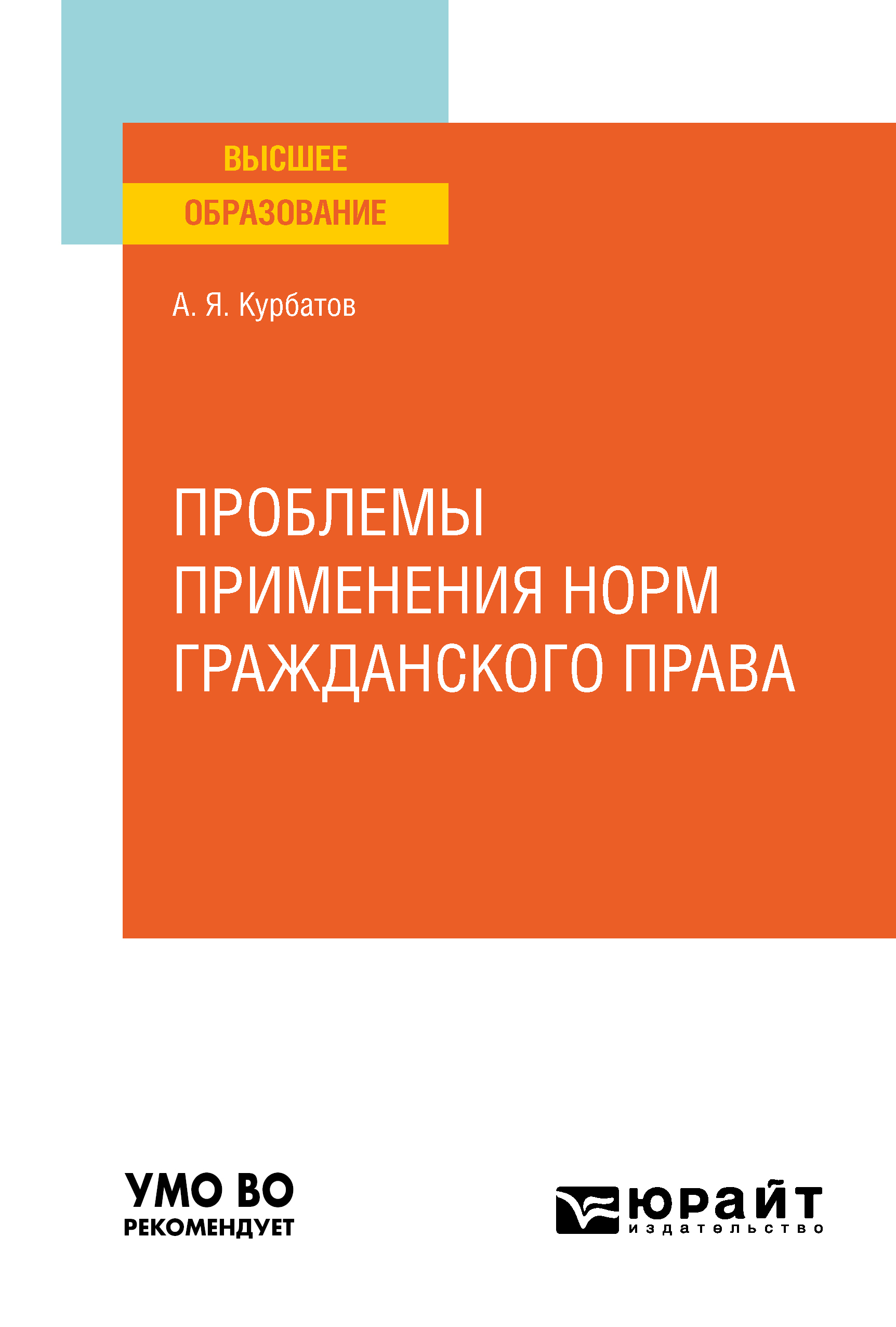Обложка книги «Проблемы применения норм гражданского права. Учебное пособие для вузов»