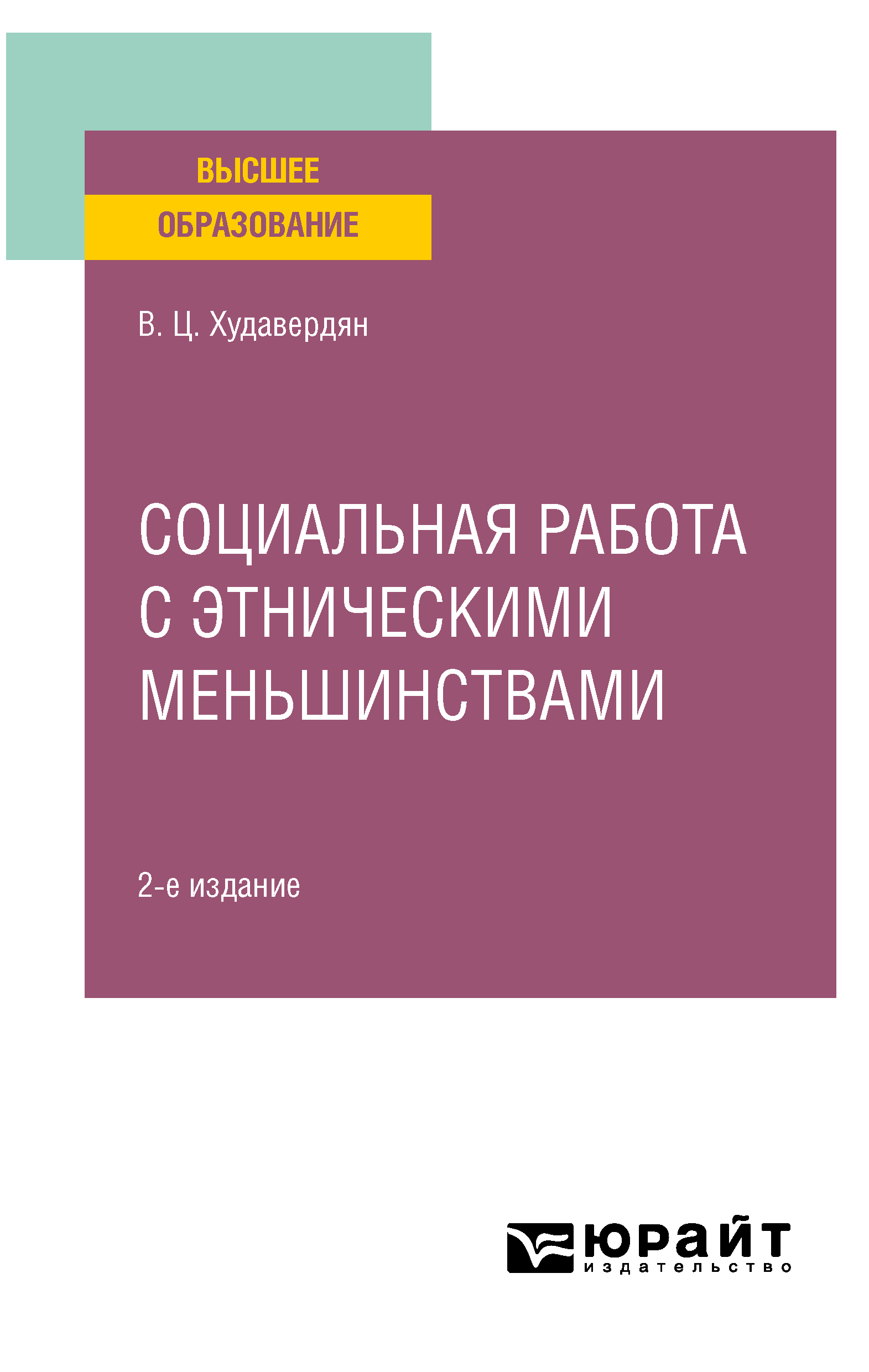 Обложка книги «Социальная работа с этническими меньшинствами 2-е изд. Учебное пособие для вузов»