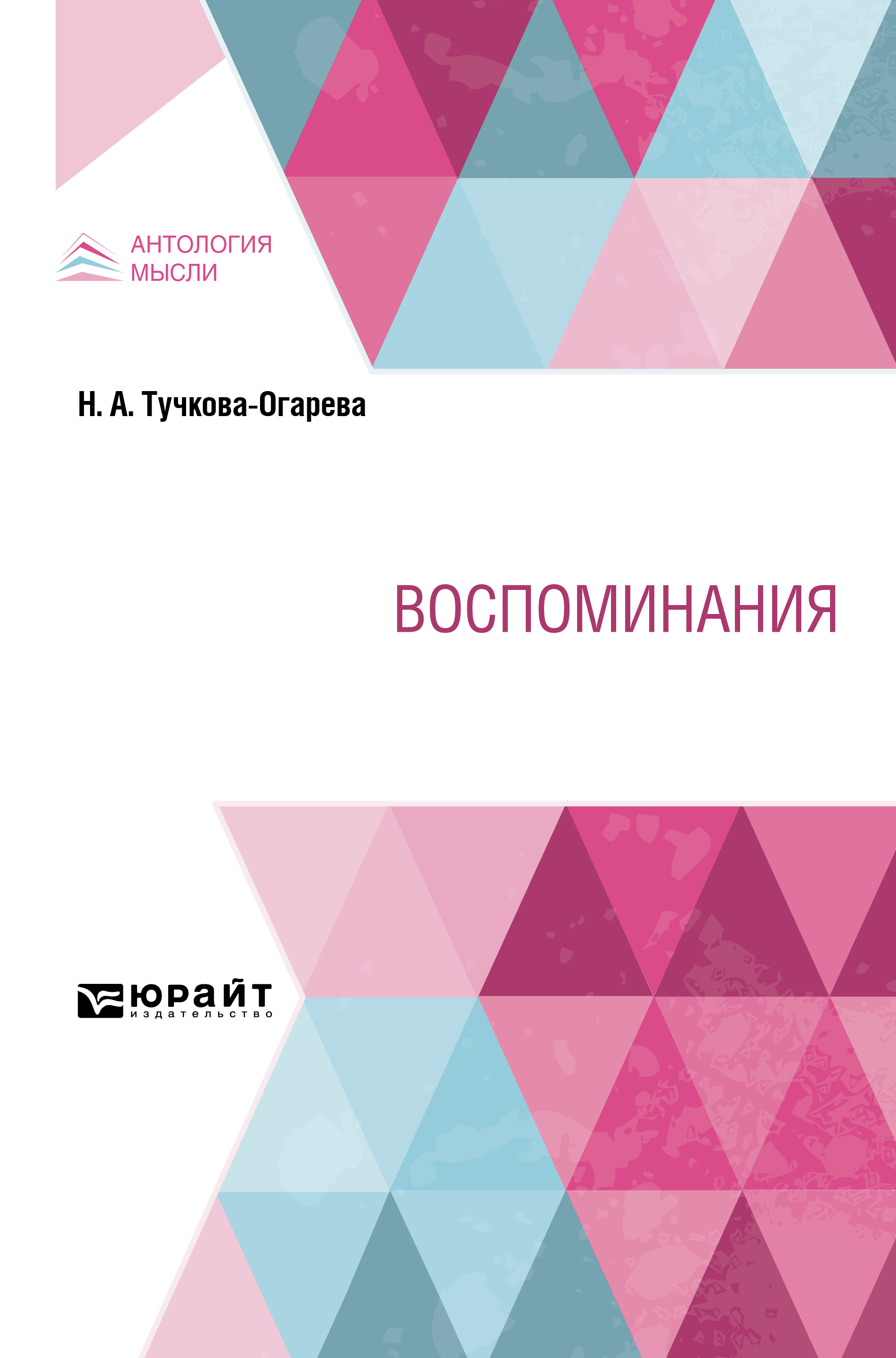 Обложка книги «Воспоминания»