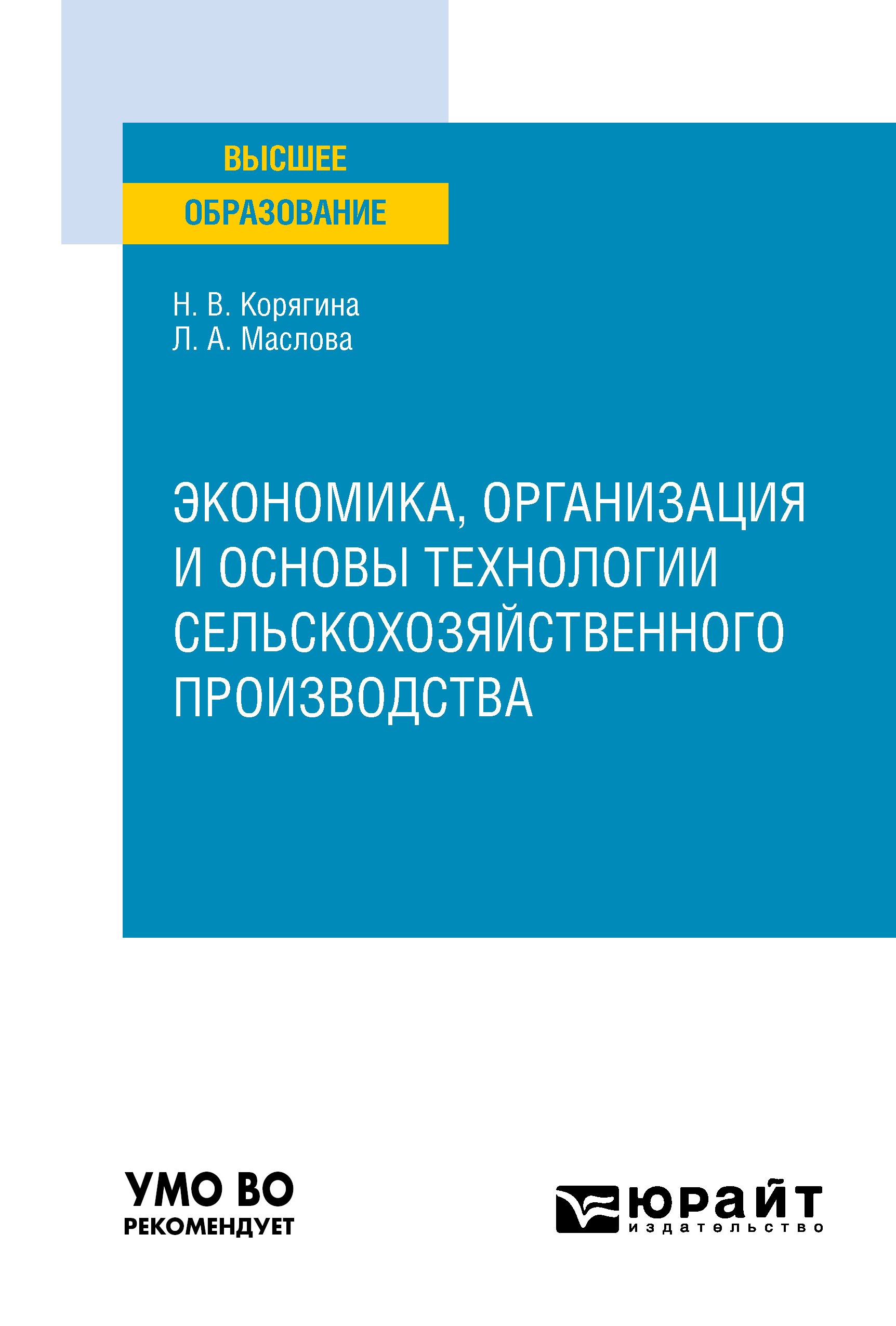 Обложка книги «Экономика, организация и основы технологии сельскохозяйственного производства. Учебное пособие для вузов»