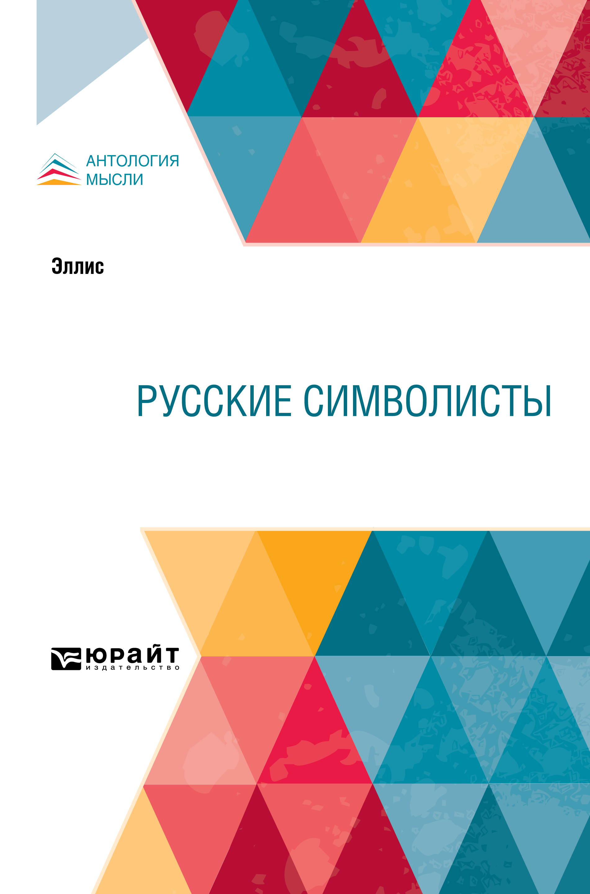 Обложка книги «Русские символисты»