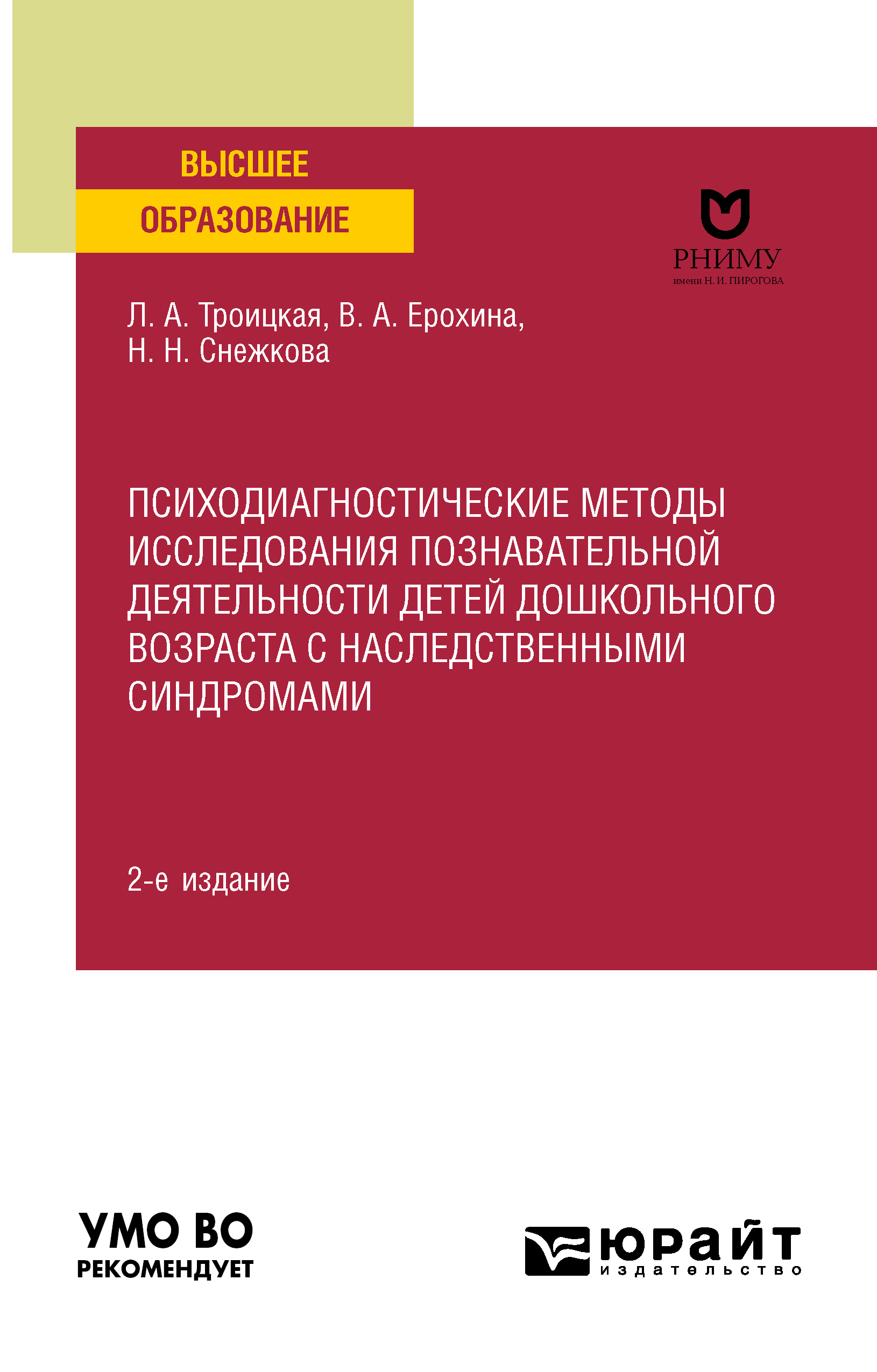 Обложка книги «Психодиагностические методы исследования познавательной деятельности детей дошкольного возраста с наследственными синдромами 2-е изд. Учебное пособие для вузов»