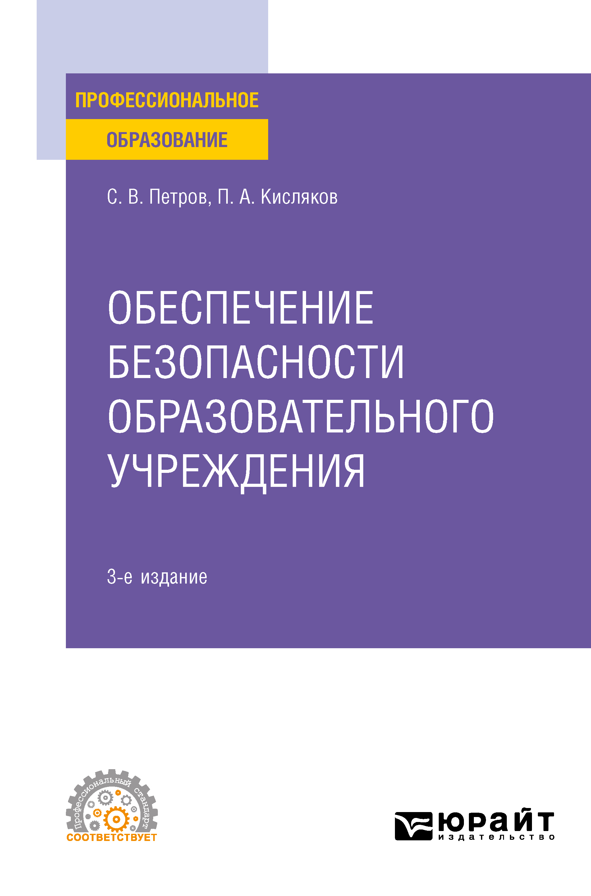 Обложка книги «Обеспечение безопасности образовательного учреждения 3-е изд., испр. и доп. Учебное пособие для СПО»