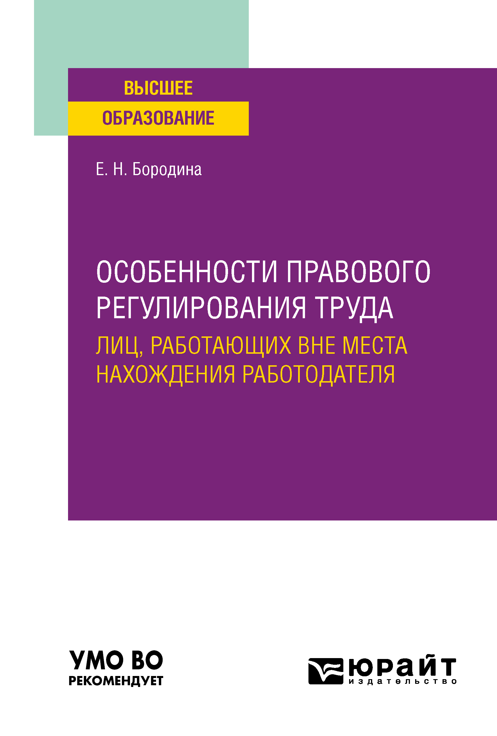 Обложка книги «Особенности правового регулирования труда лиц, работающих вне места нахождения работодателя. Учебное пособие для вузов»