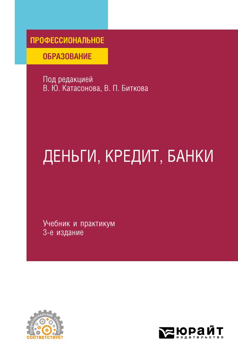 Обложка книги «Деньги, кредит, банки 3-е изд., пер. и доп. Учебник и практикум для СПО»