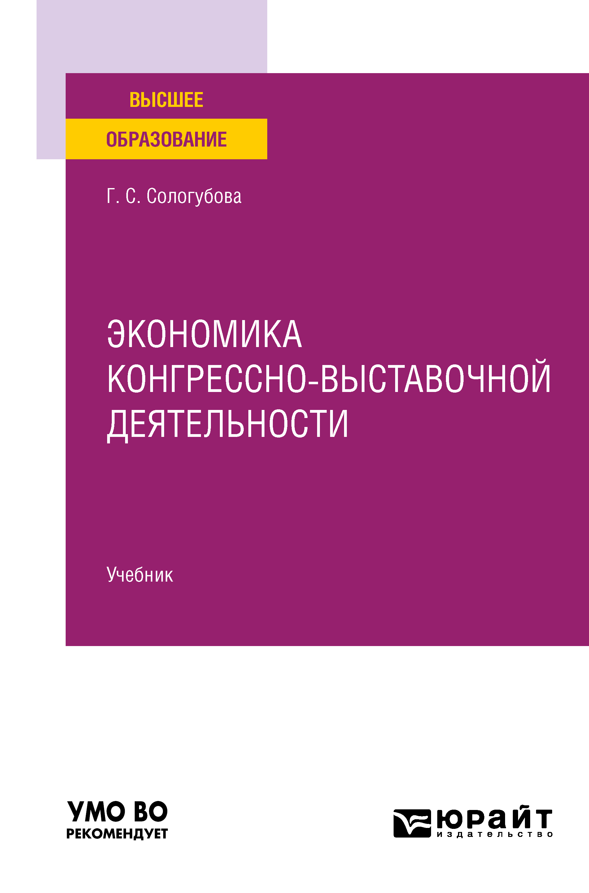 Обложка книги «Экономика конгрессно-выставочной деятельности. Учебник для вузов»